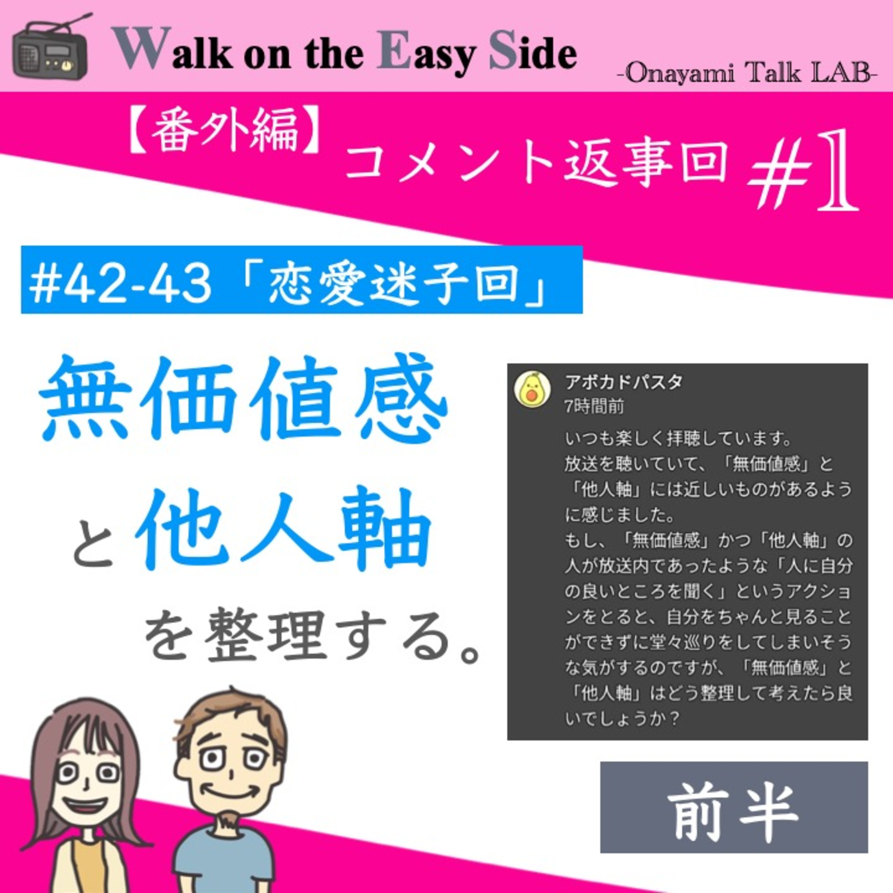 【番外編コメント回#1】無価値感と他人軸の整理について（前半） episode artwork