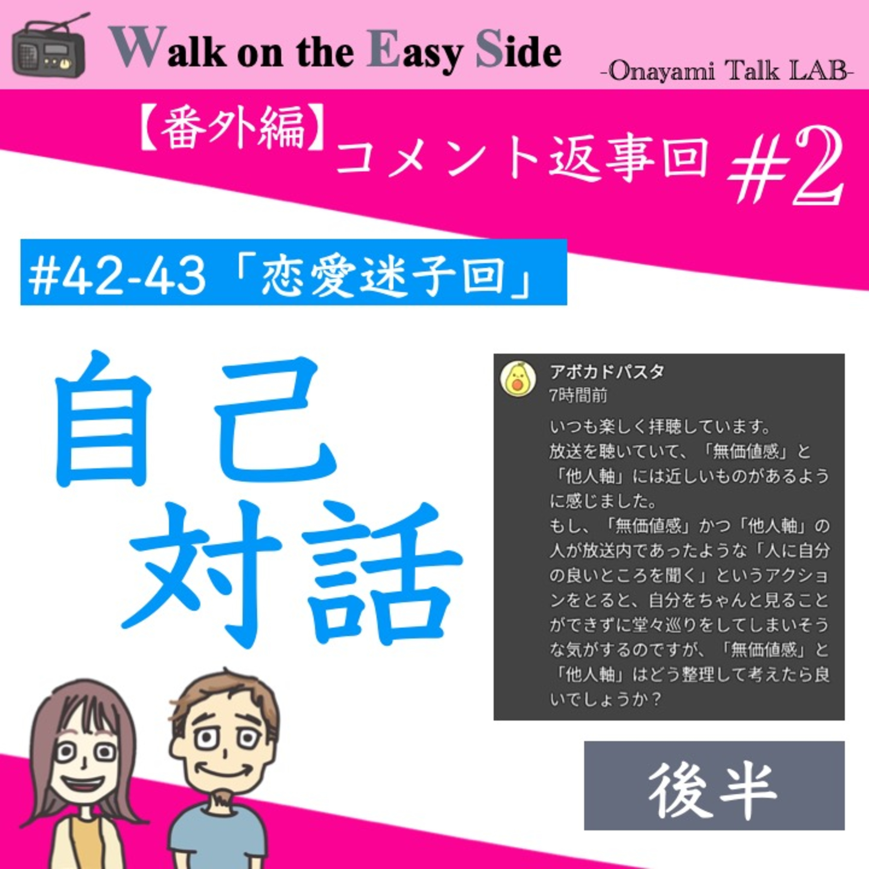 【番外編コメント回#2】無価値感と他者軸の整理について（後半） episode artwork