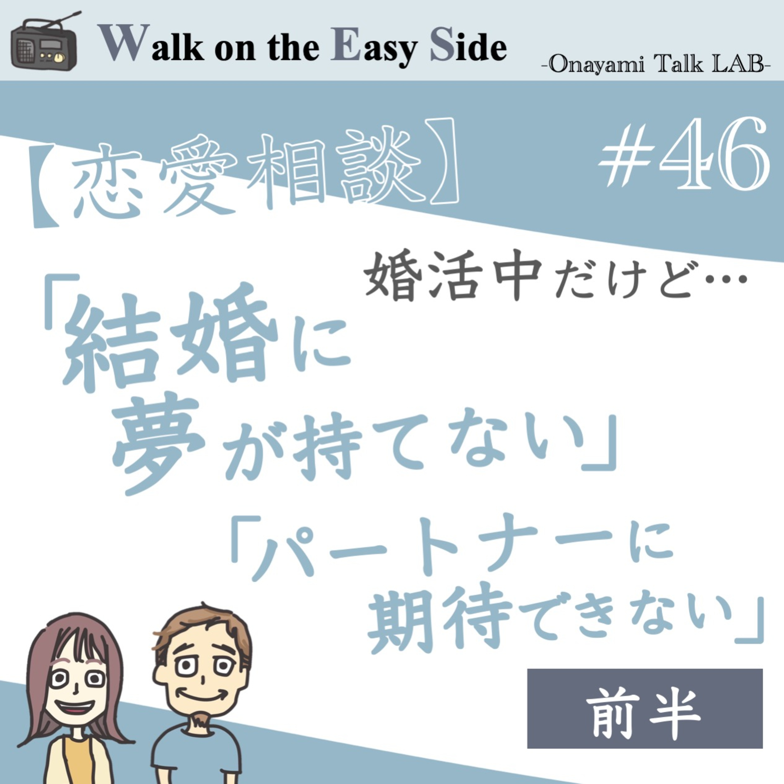 【#46】期待ゼロから始める婚活。恋も夢もない婚活に、意味はあるの？（前半） episode artwork