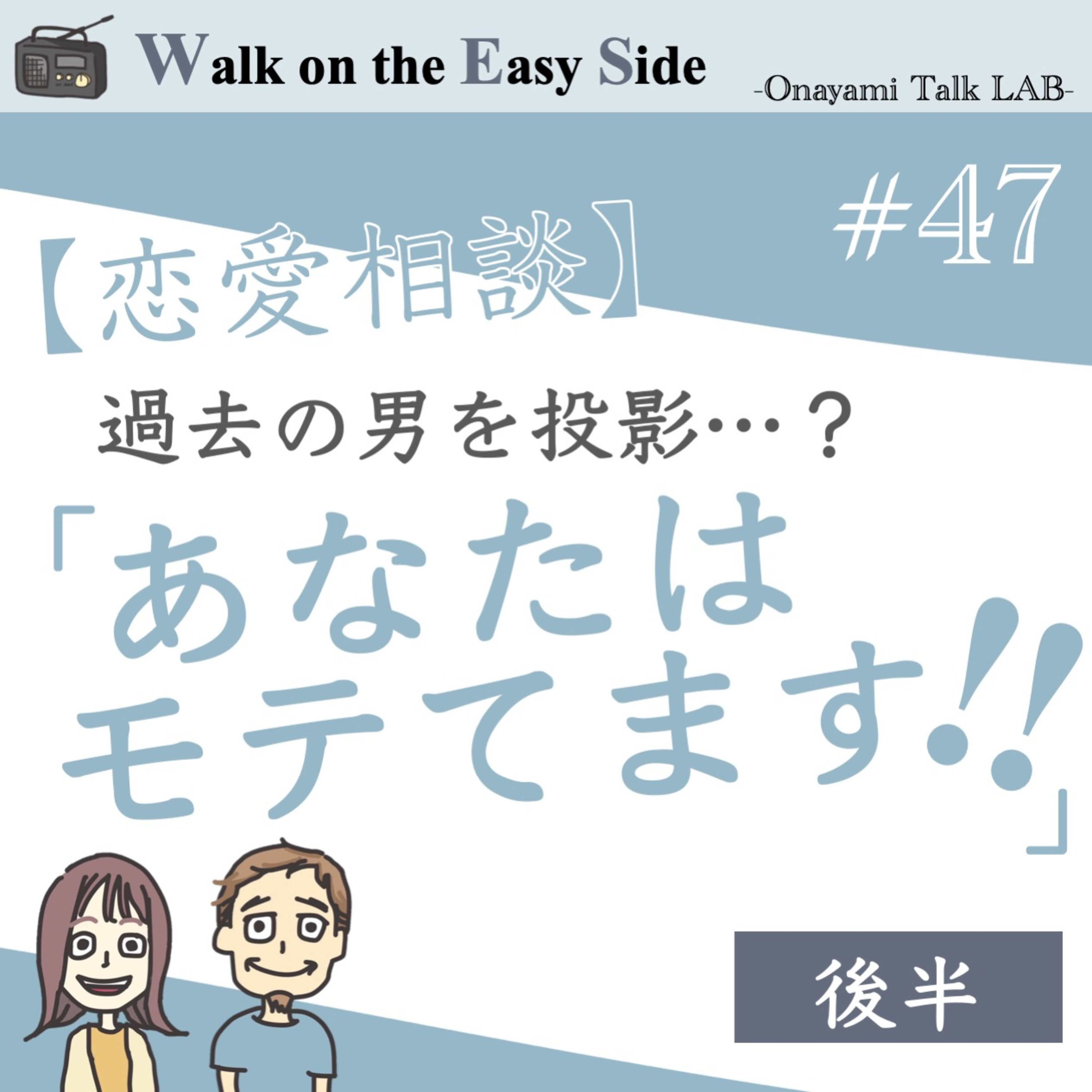 【#47】前回からの続き〜　期待ゼロから始める婚活。恋も夢もない婚活に、意味はあるの？（後半） episode artwork