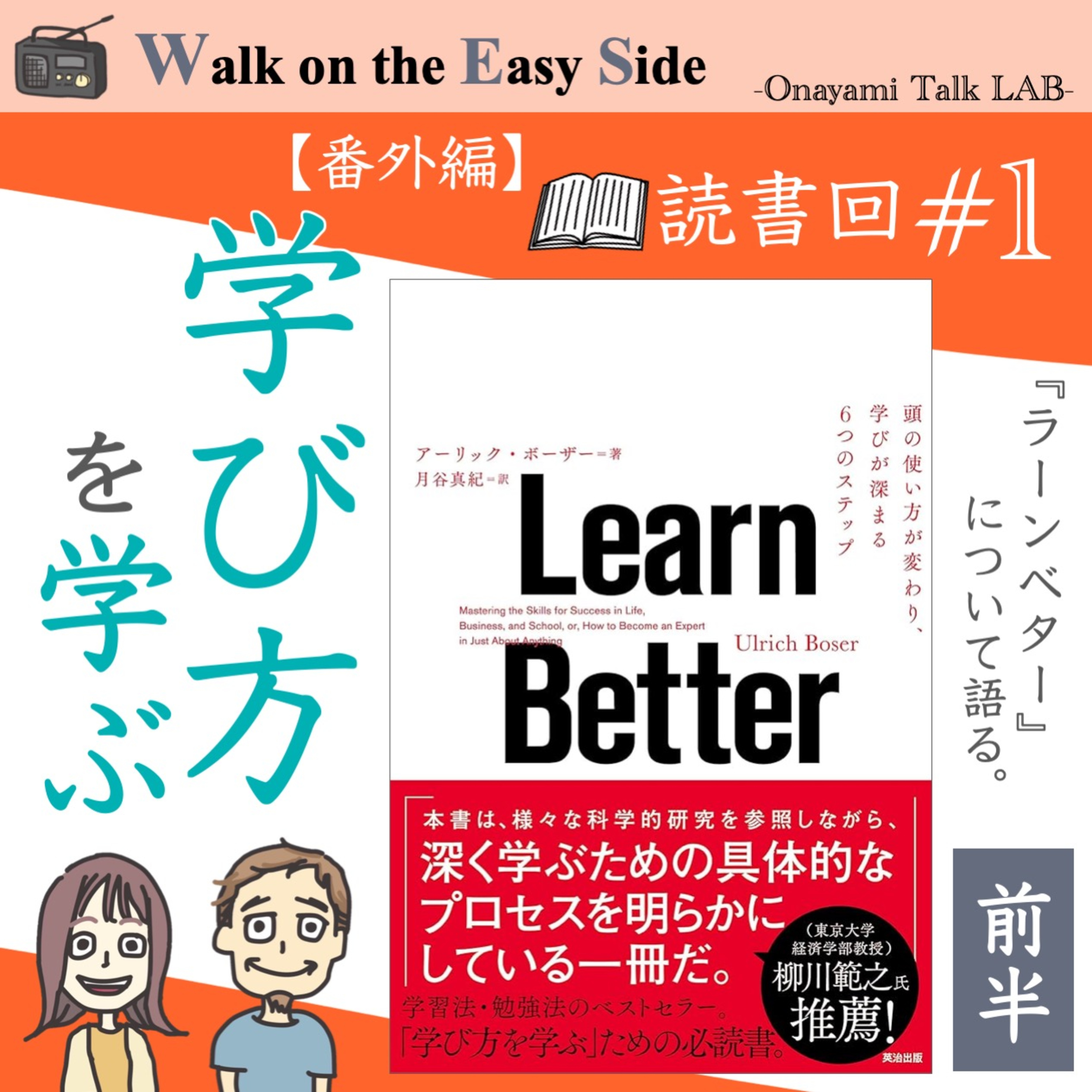 【読書回#1】『Learn Better』体験しか信じなかった私が、学び直す楽しさに出会った本（前半） episode artwork