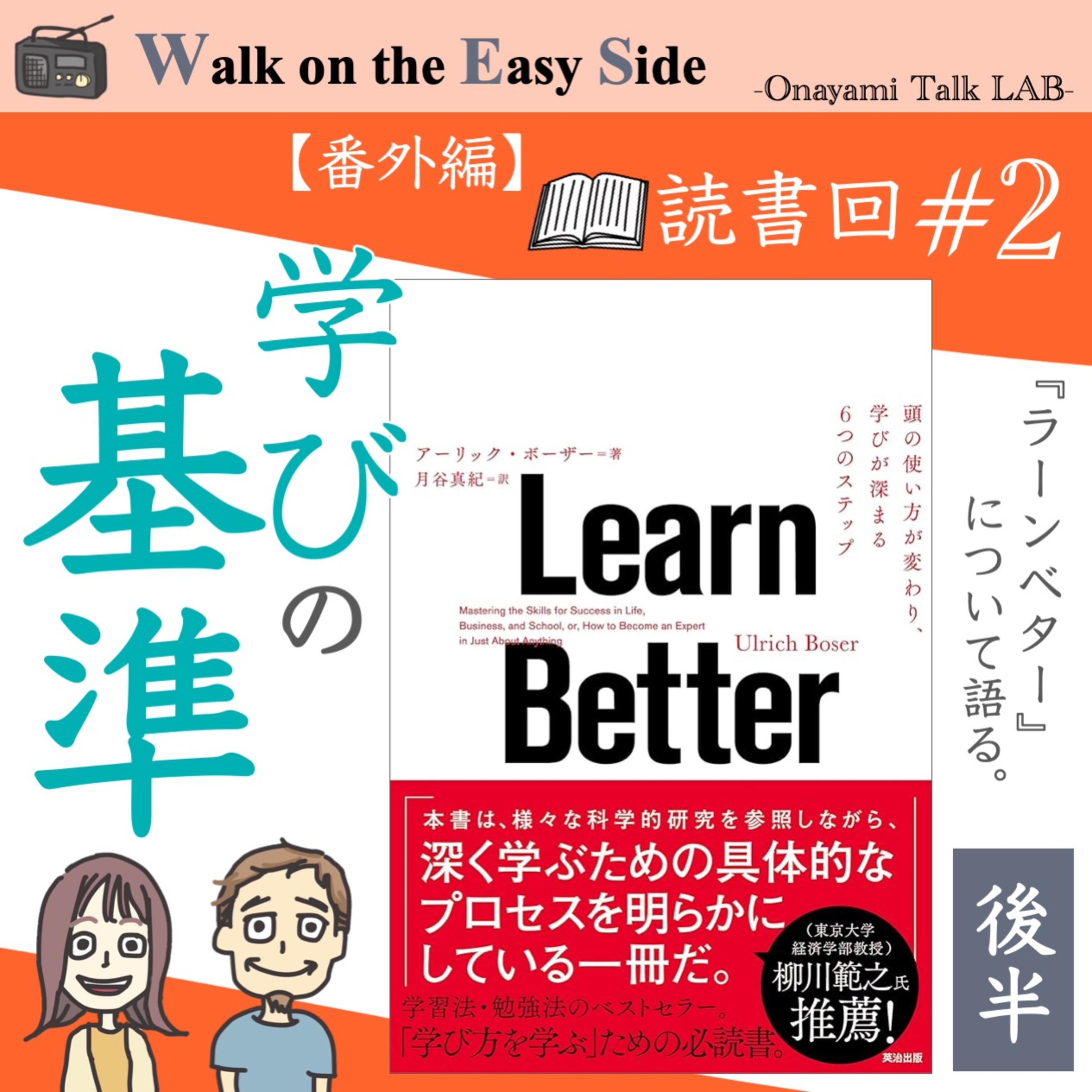 【読書回#2】『Learn Better』体験しか信じなかった私が、学び直す楽しさに出会った本（後半） episode artwork