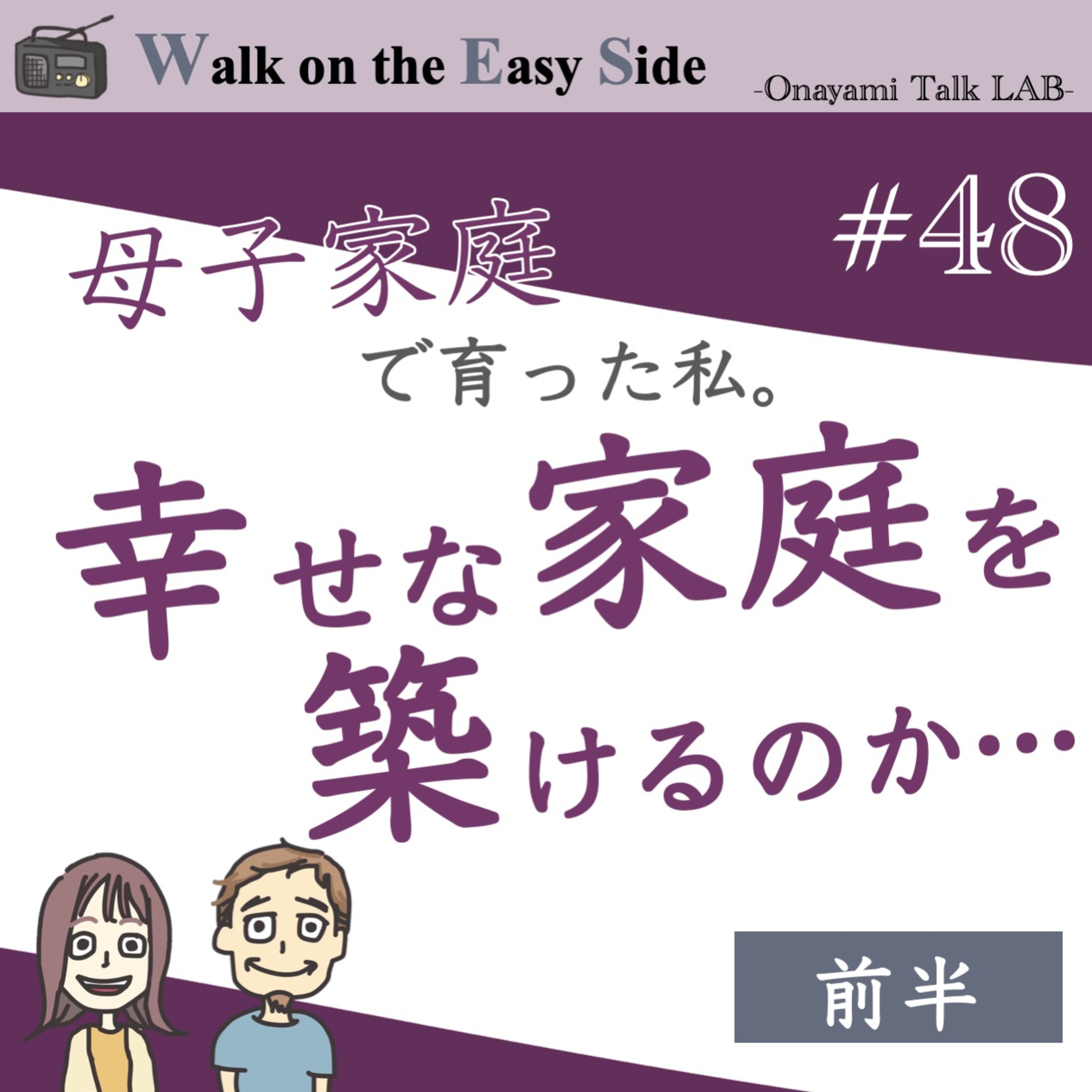 【#48】母子家庭育ちの私が抱える、結婚に踏み出せない理由（前半） episode artwork