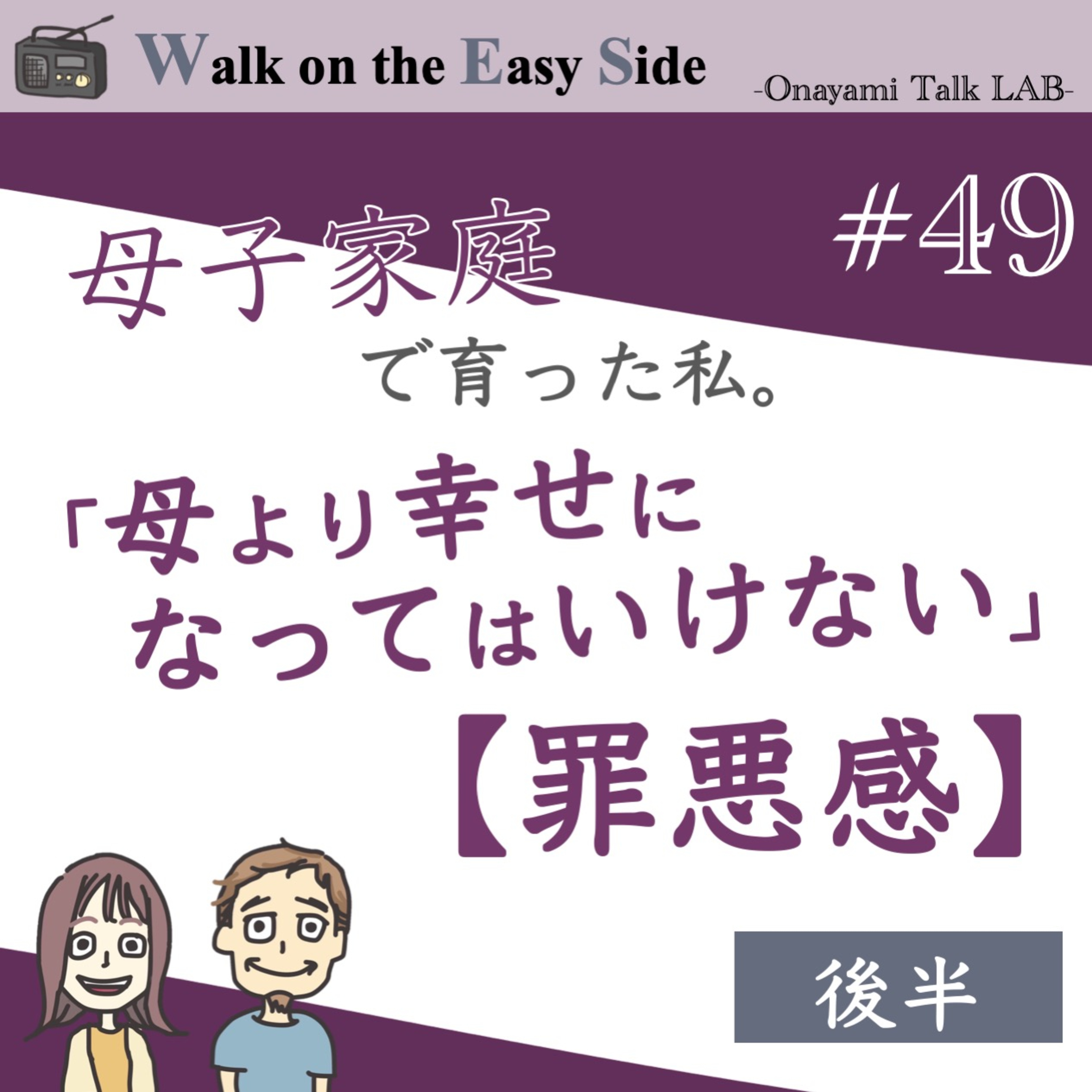 【#49】母子家庭育ちの私が抱える、結婚に踏み出せない理由（後半） episode artwork