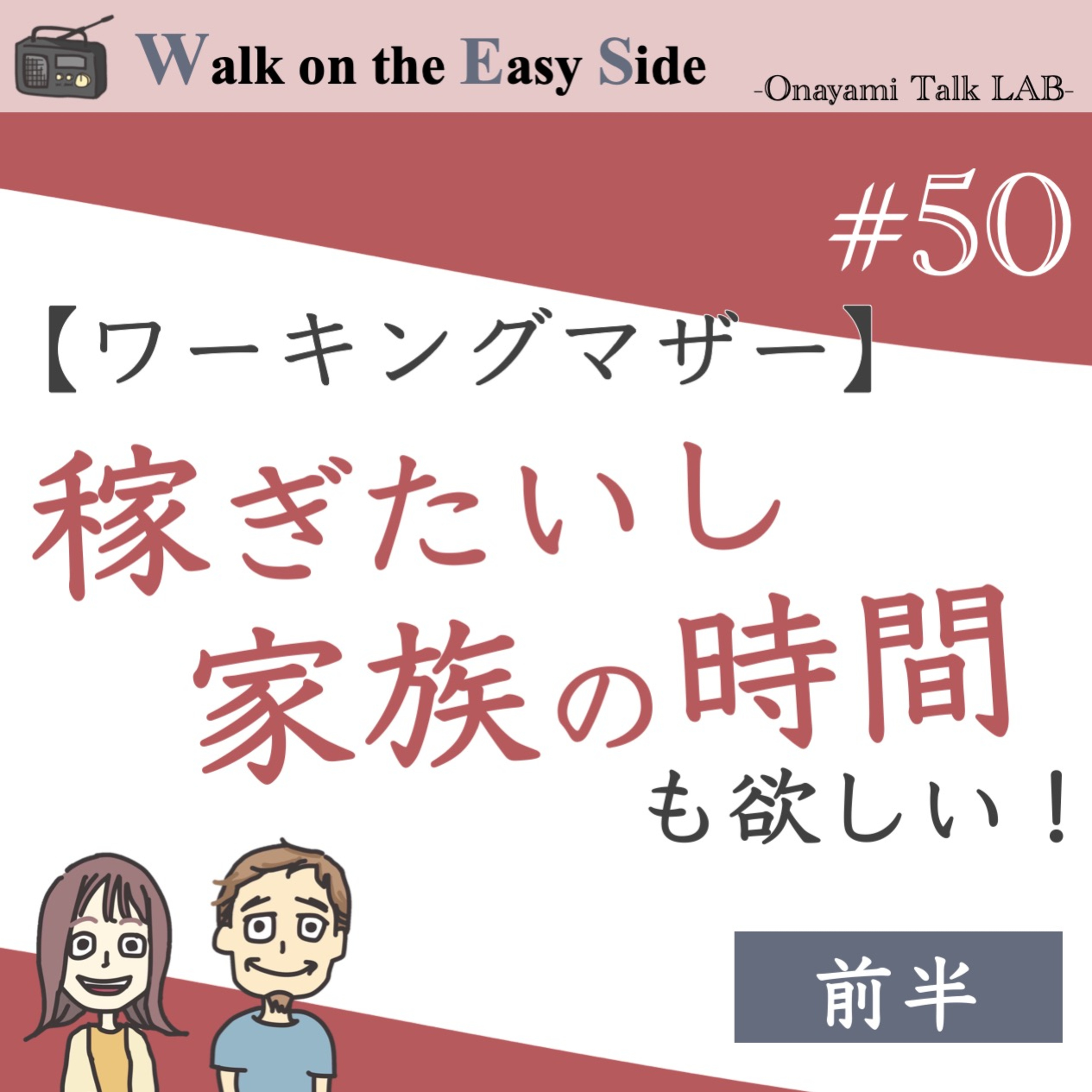 【#50】共働き夫婦。マイホームの夢も、家族の時間も、あきらめたくない気持ちの整え方（前半） episode artwork