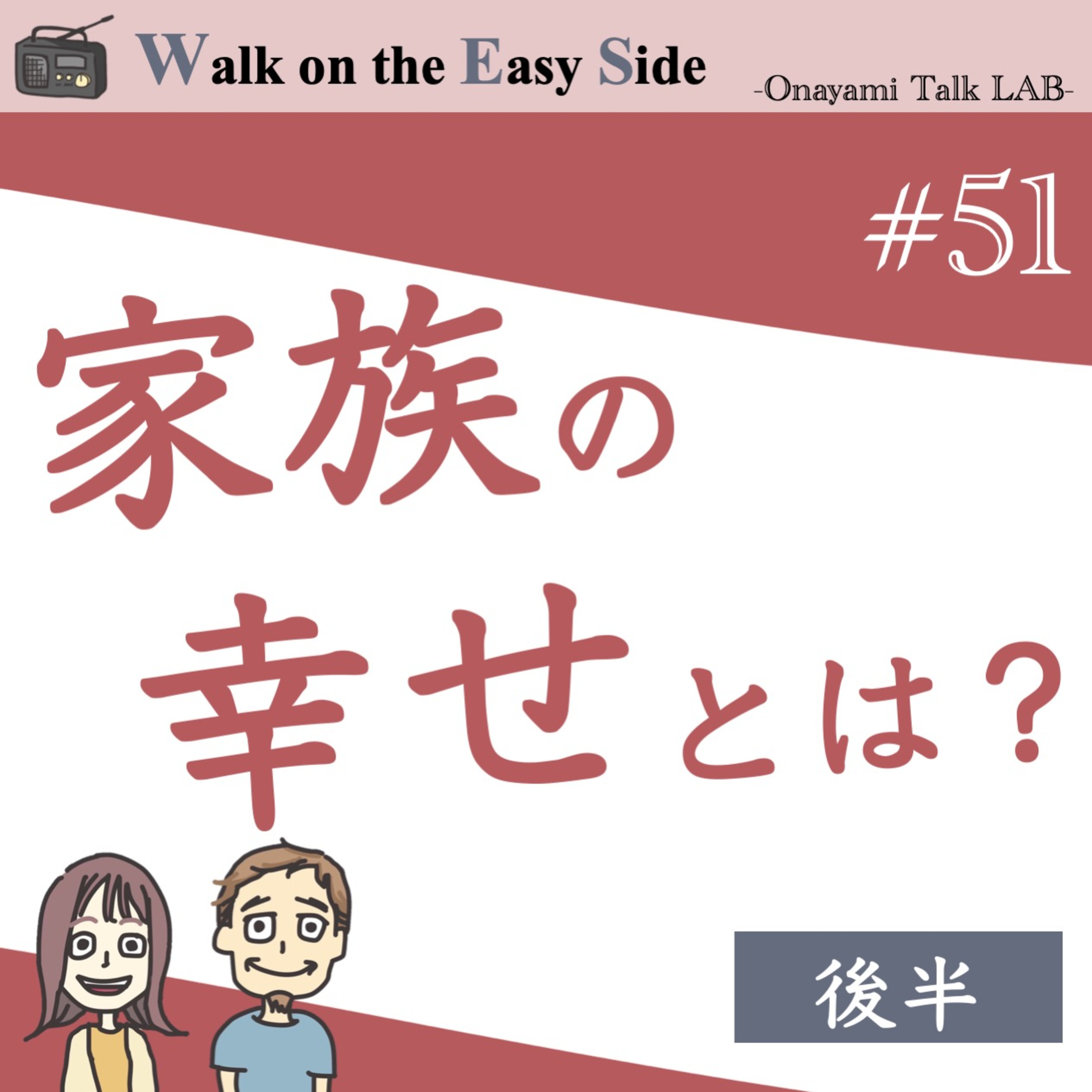 【#51】共働き夫婦。マイホームの夢も、家族の時間も、あきらめたくない気持ちの整え方（後半） episode artwork