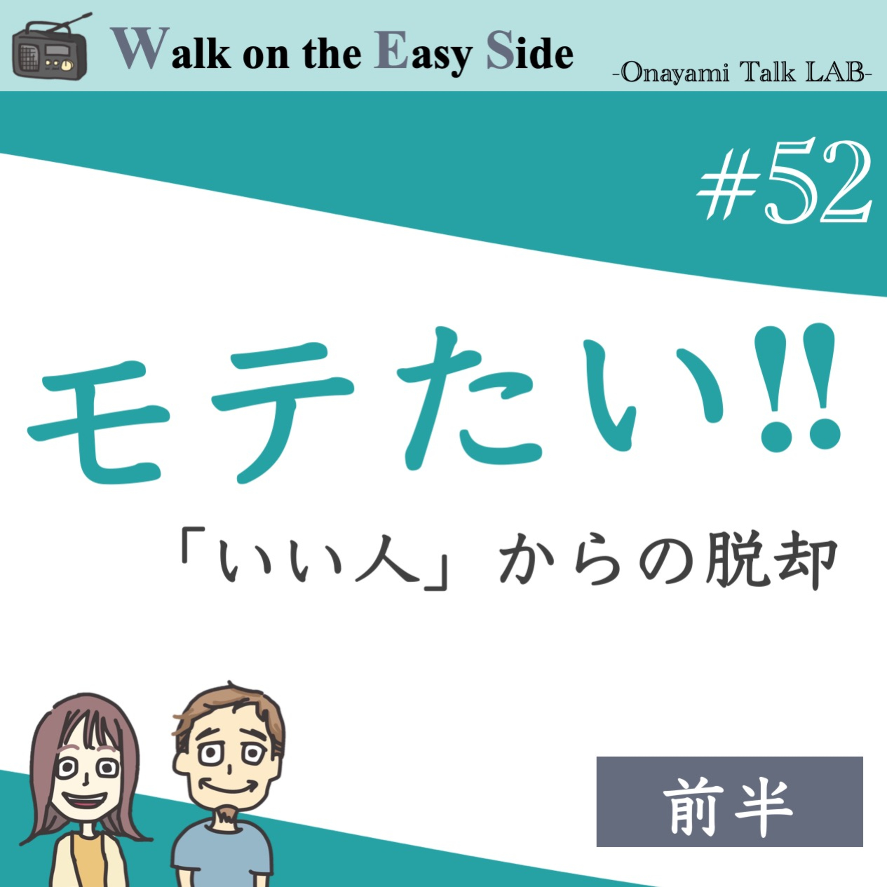 【#52】モテたいのに、モテたくない？この矛盾、どうすればいい？（前半） episode artwork