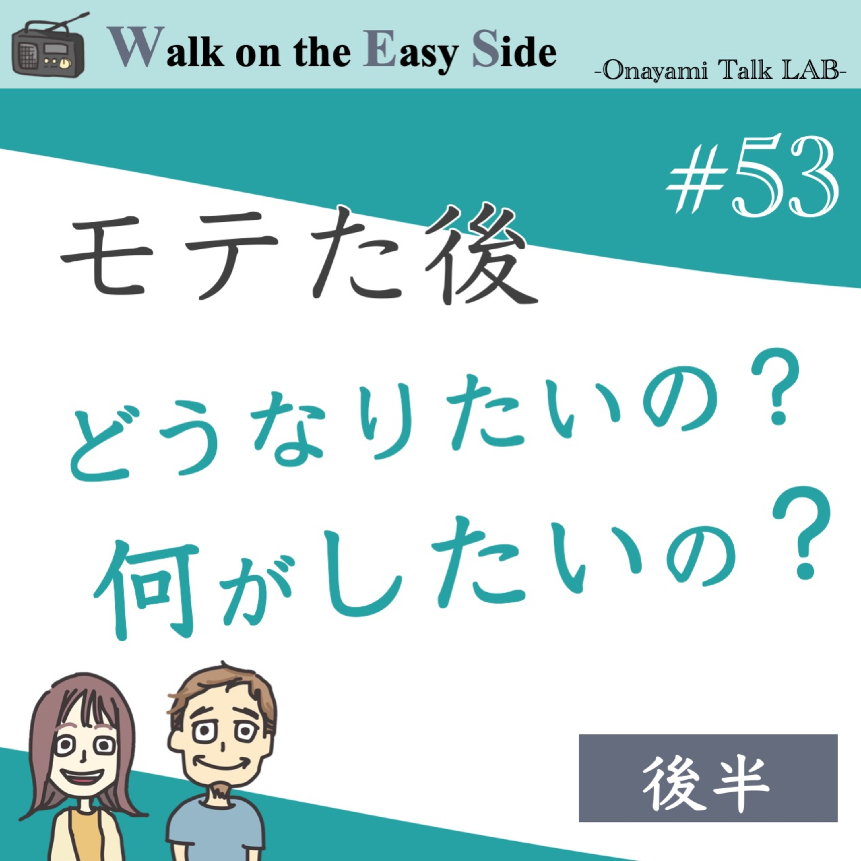 【#53】モテたいのに、モテたくない？この矛盾、どうすればいい？（後半） episode artwork