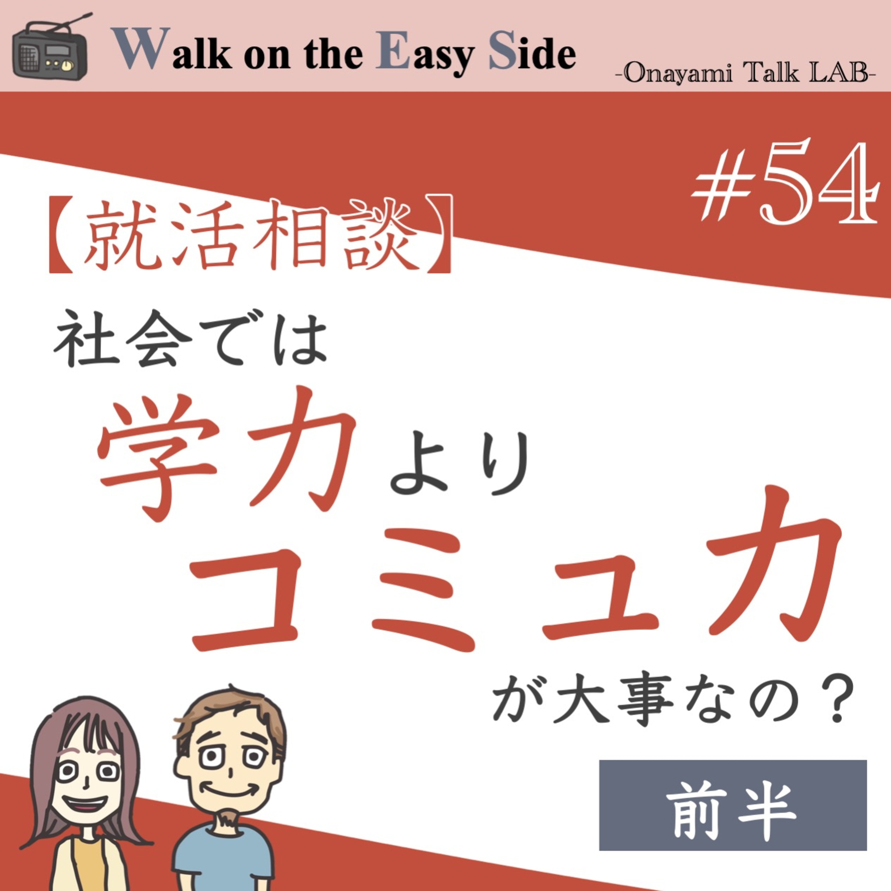【#54】「社会人って、結局、学校の成績よりもコミュ力なんでしょ？」って、ほんとですか？（前半） episode artwork