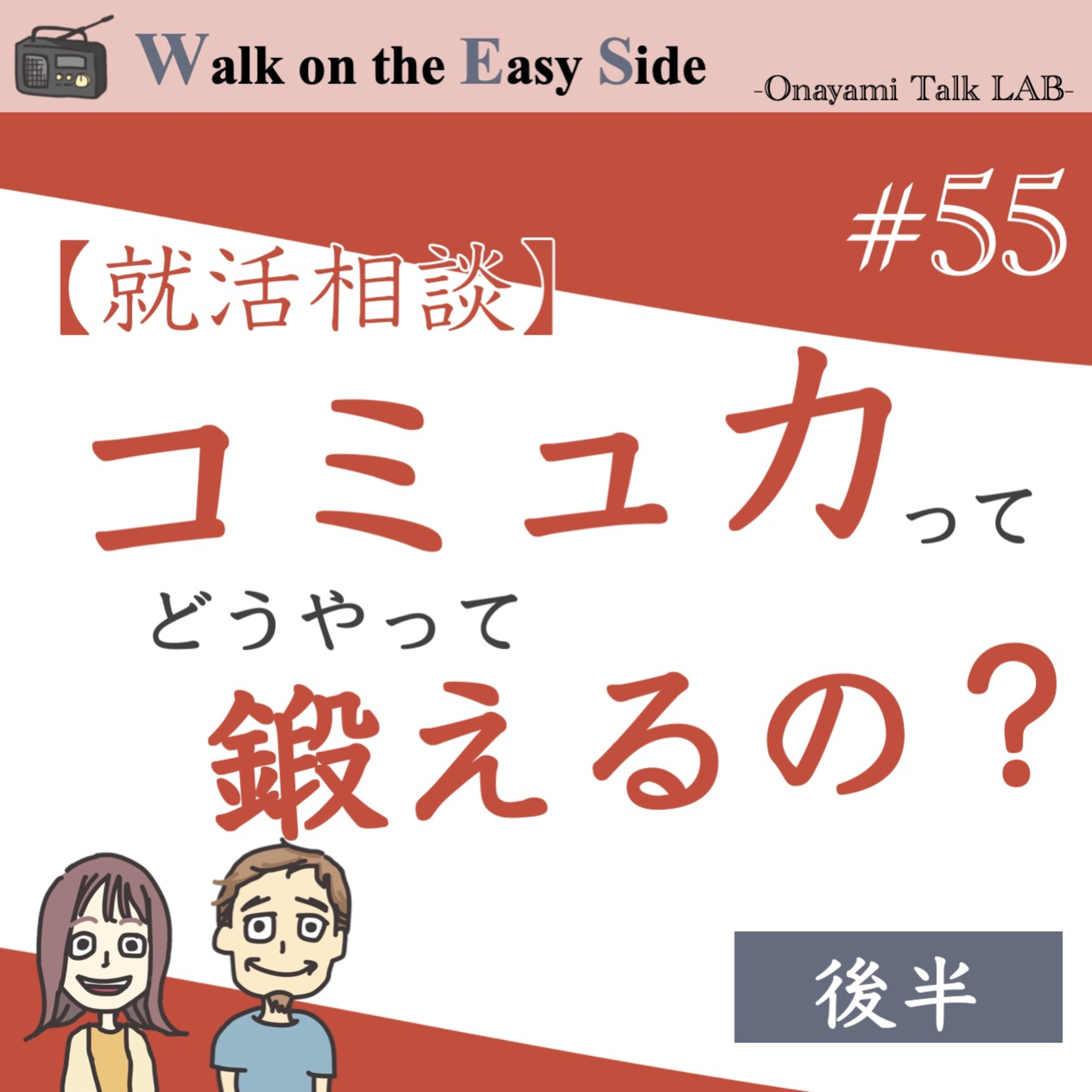 【#55】「社会人って、結局、学校の成績よりもコミュ力なんでしょ？」って、ほんとですか？（後半） episode artwork