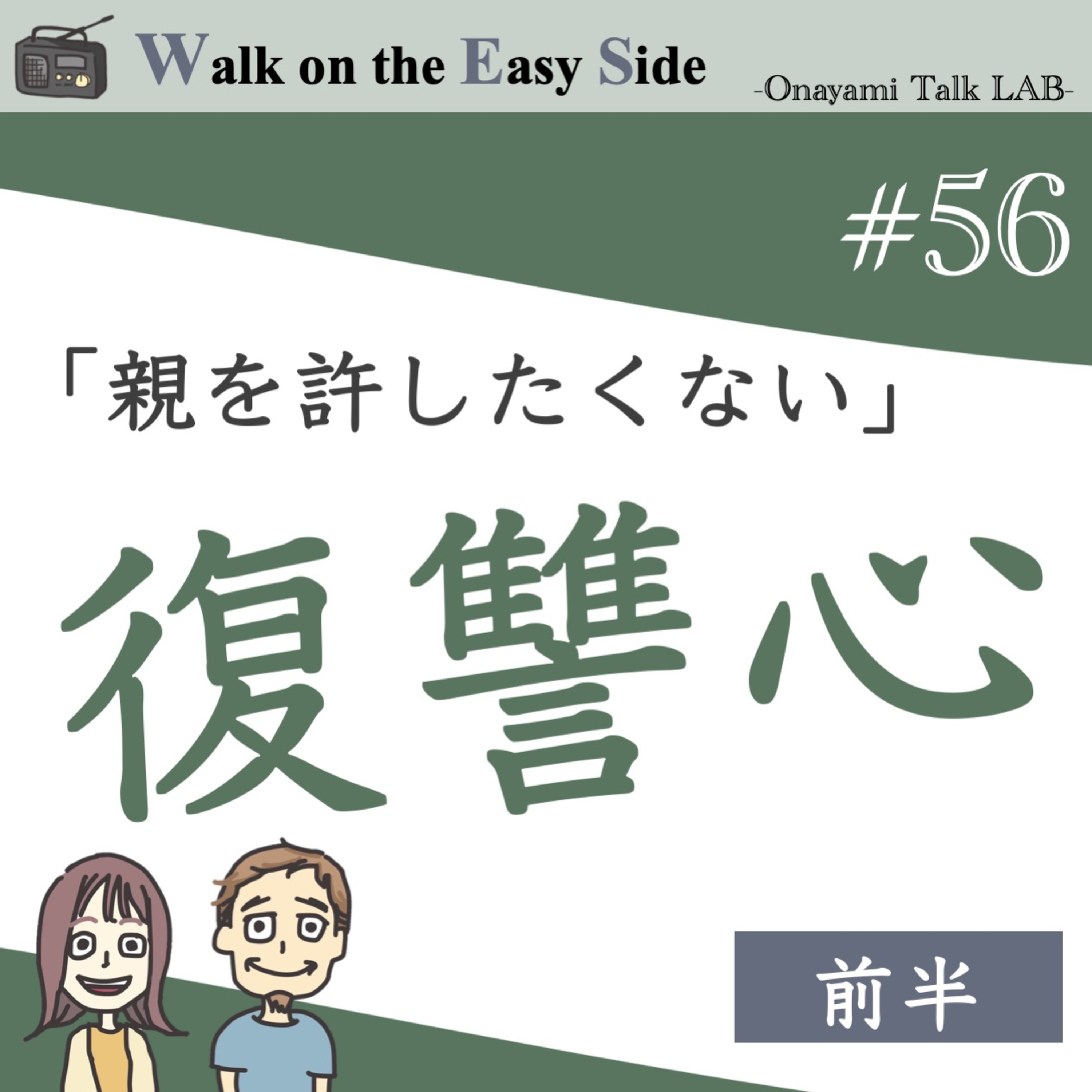 【#56】「親を許したくない」自分と、どう向き合えばいいのか？（前半） episode artwork