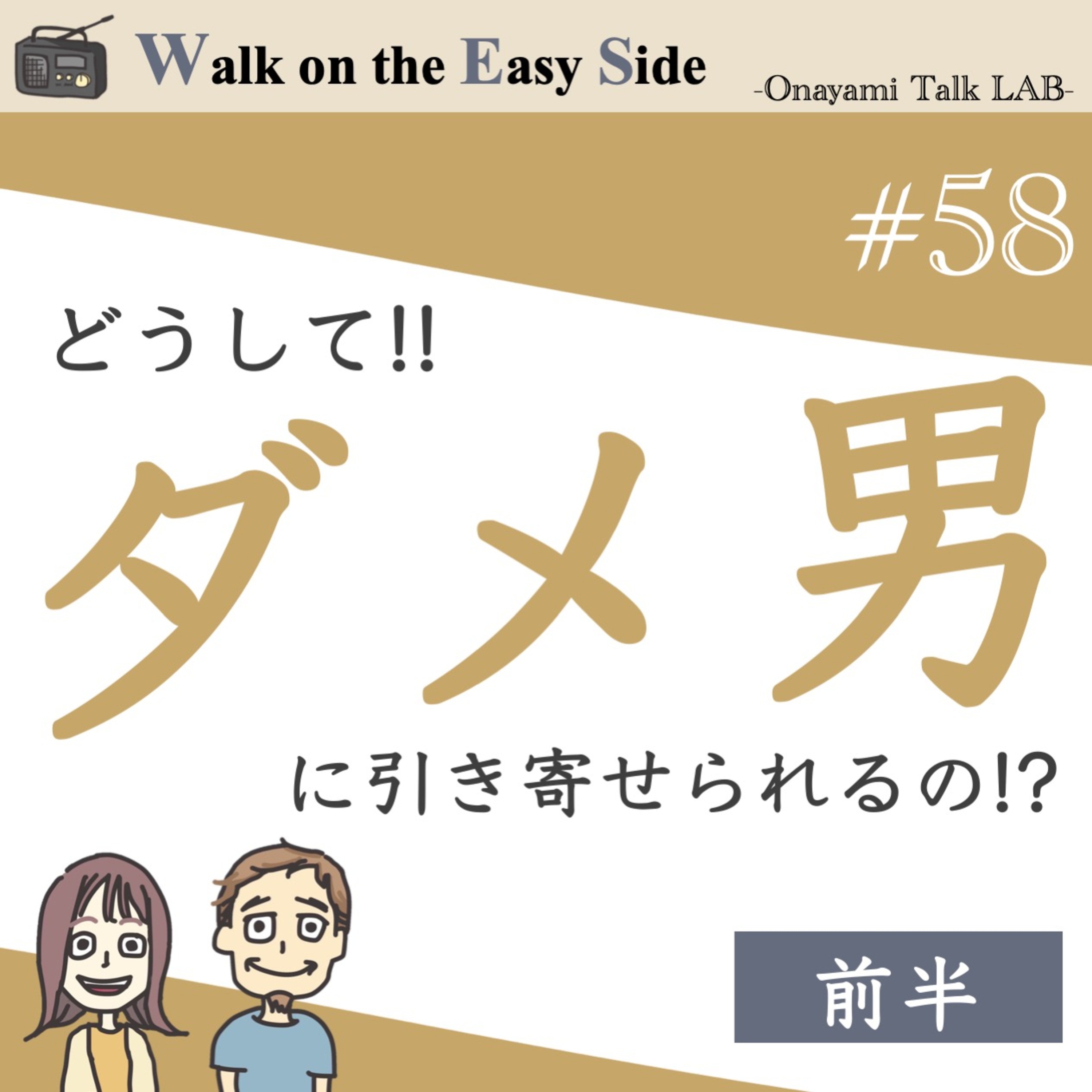 【#58】“ダメ男”に惹かれてしまうのは、なぜ？──無意識の恋愛パターンをほどく回（前半） episode artwork