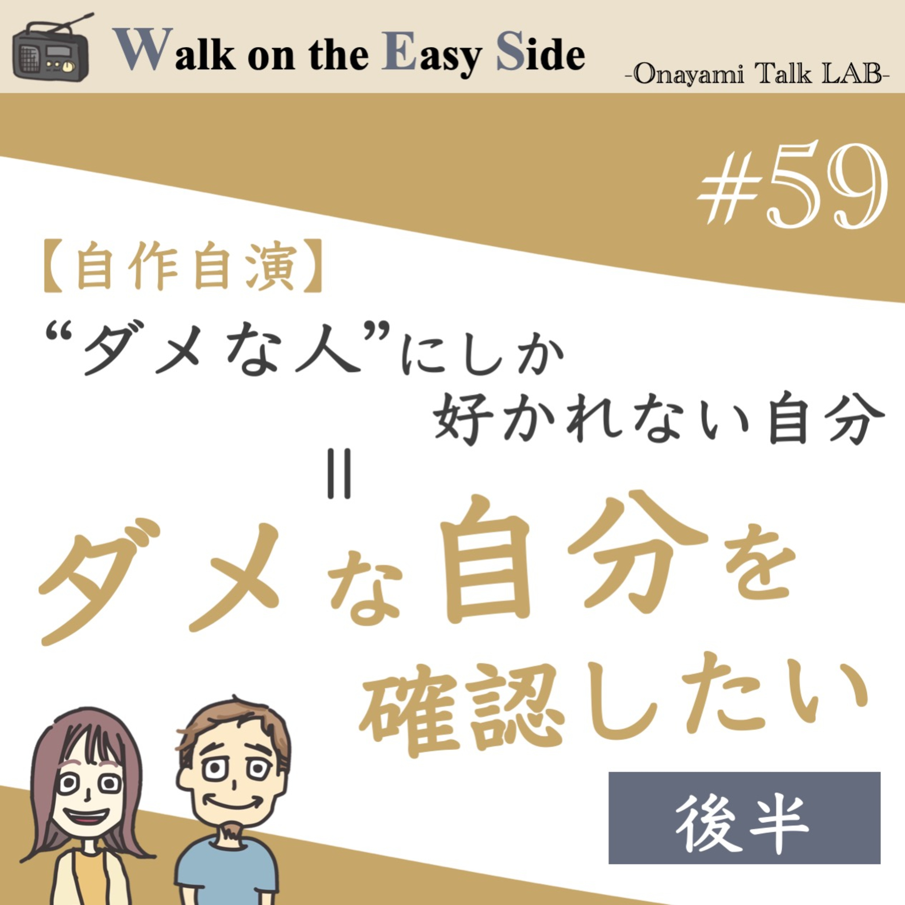 【#59】“ダメ男”に惹かれてしまうのは、なぜ？──無意識の恋愛パターンをほどく回（後半） episode artwork