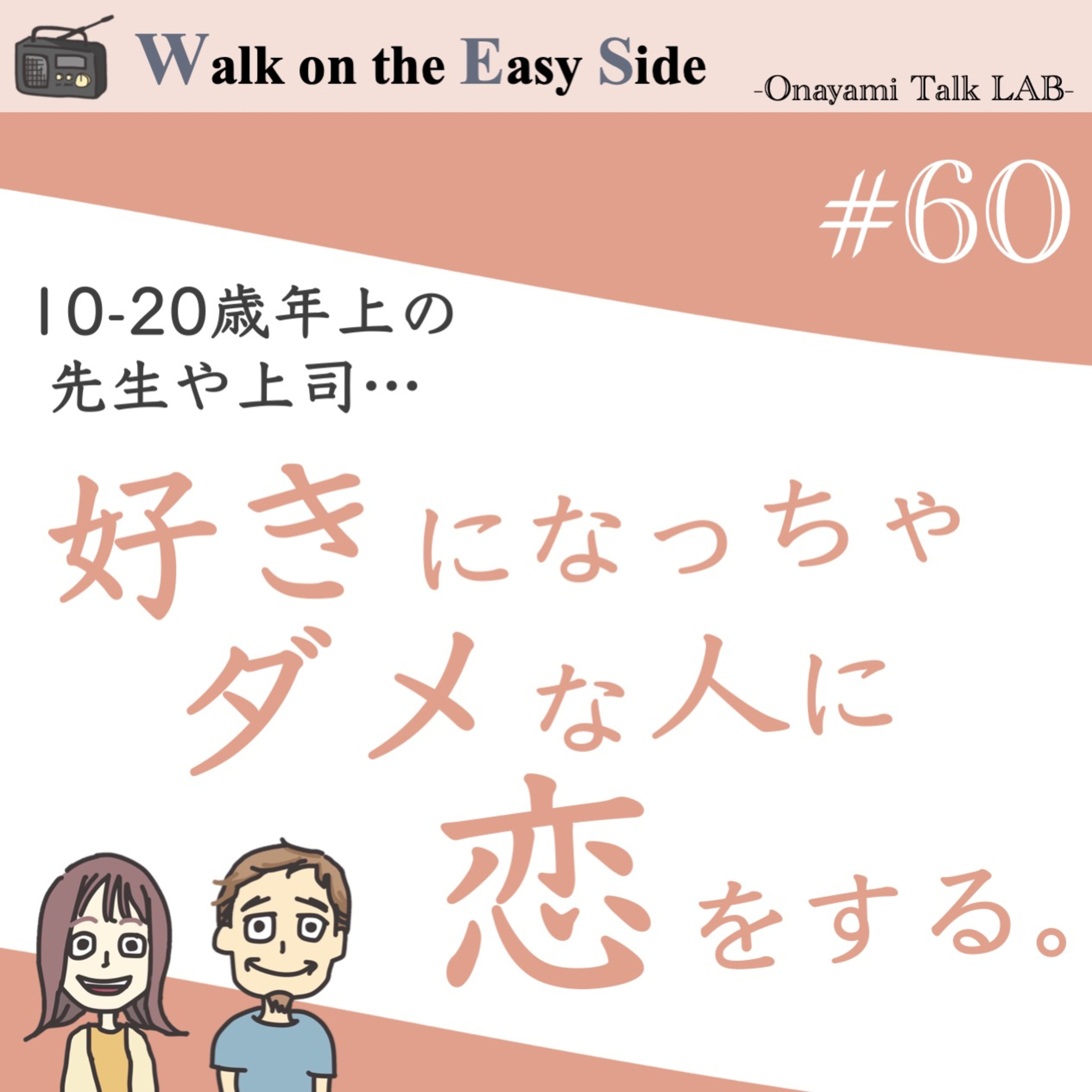 【#60】同年代が恋愛対象に見えない私って、やっぱり変ですか？ episode artwork