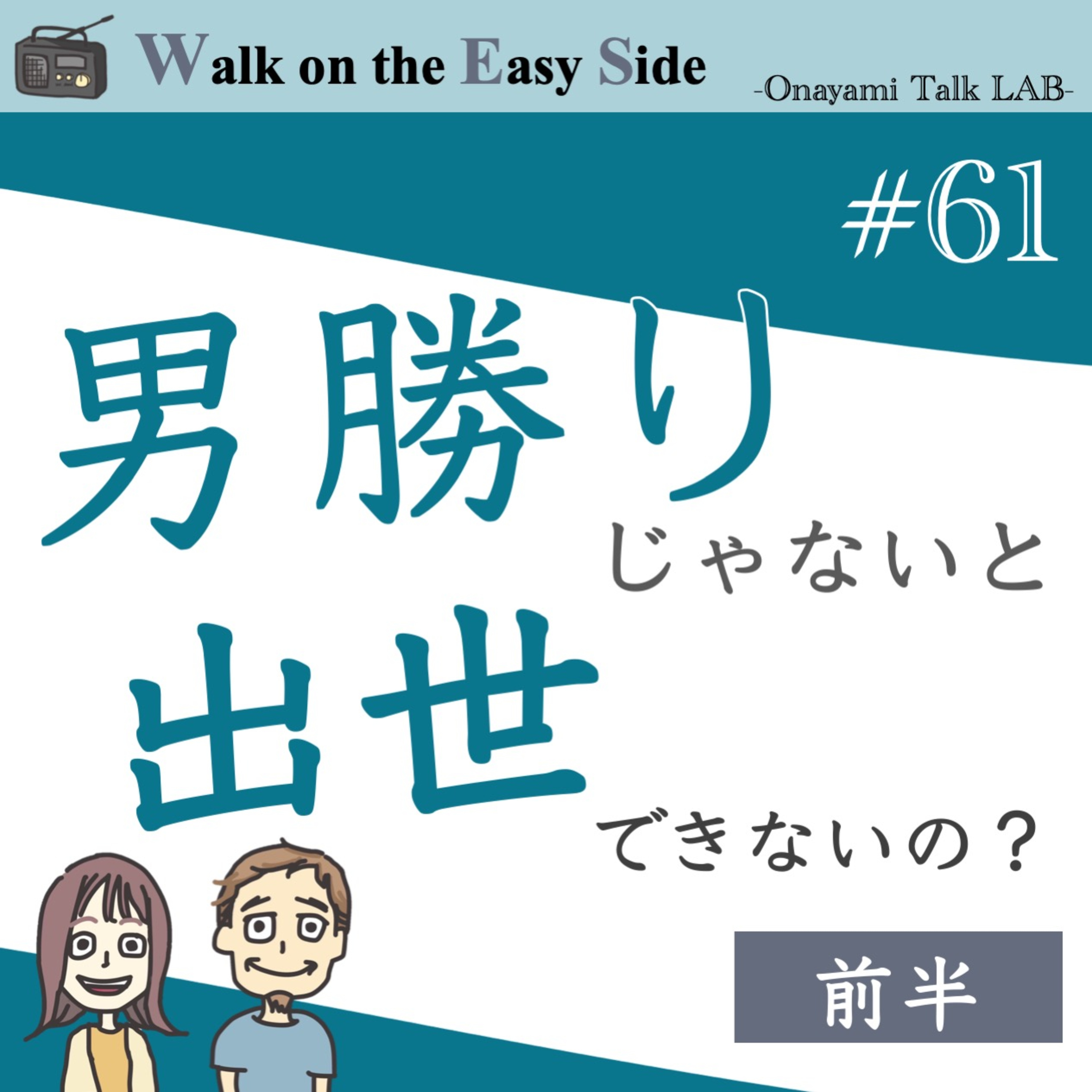 【#61】「男勝り」じゃないと、やっぱりダメですか？女性らしさとリーダーシップの話 episode artwork