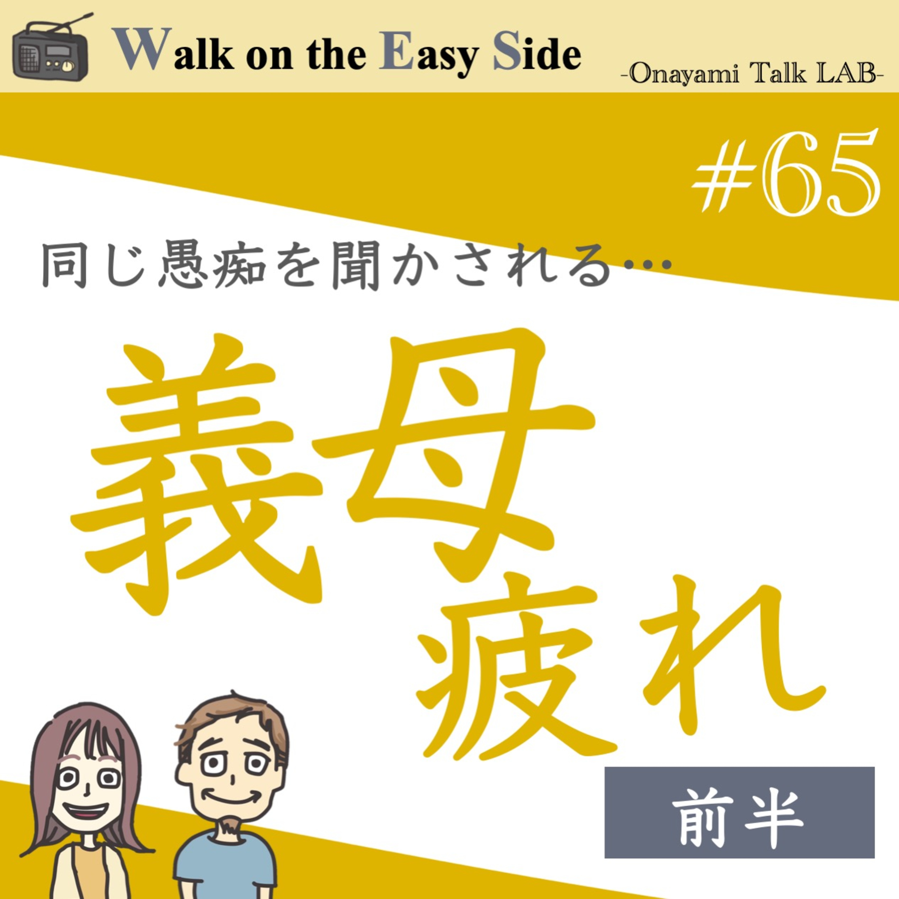 【#65】愚痴を言ってくる義理母に疲れる理由を、勝手に深読みする回（前半） episode artwork