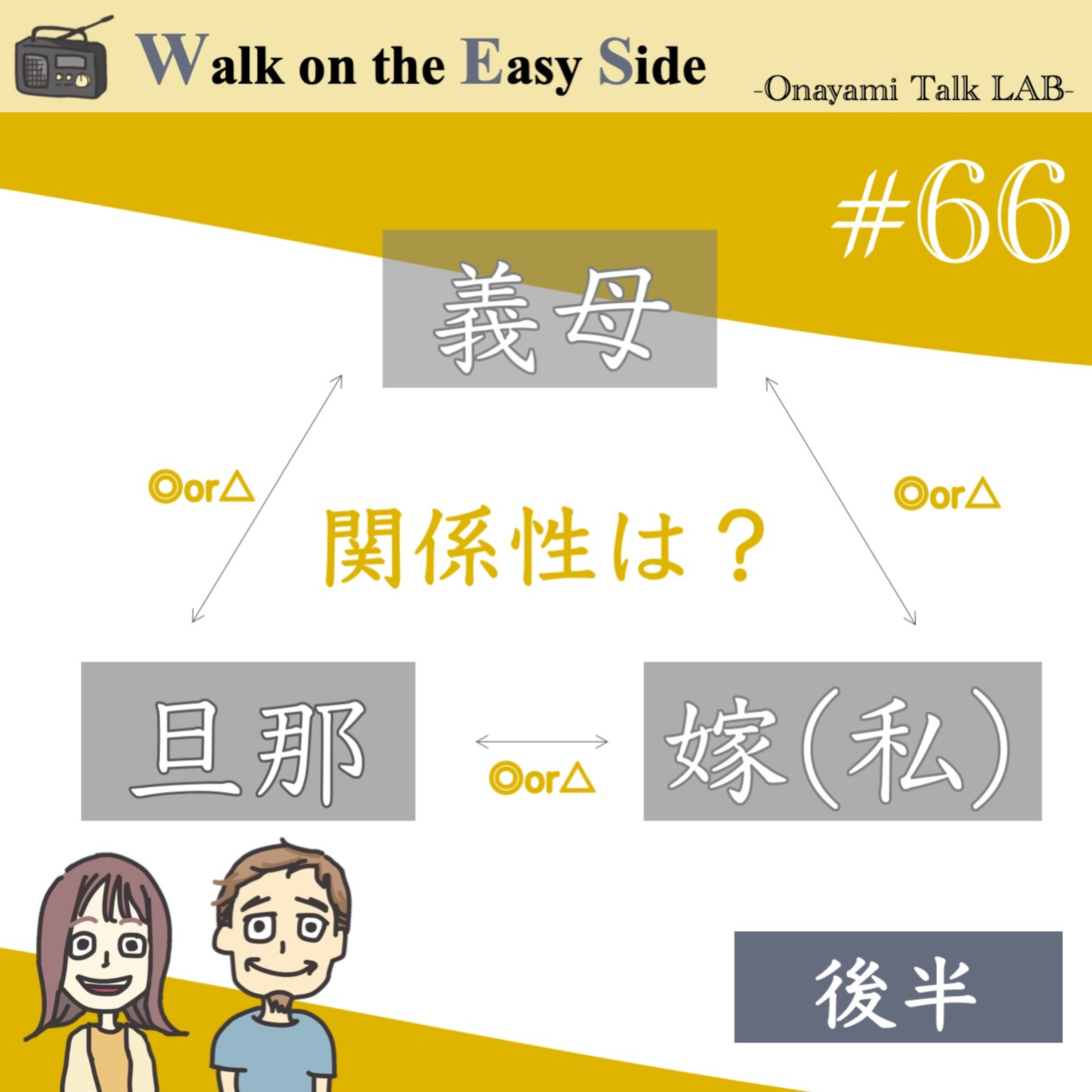 【#66】 愚痴を言ってくる義理母に疲れる理由を、勝手に深読みする回（後半） episode artwork