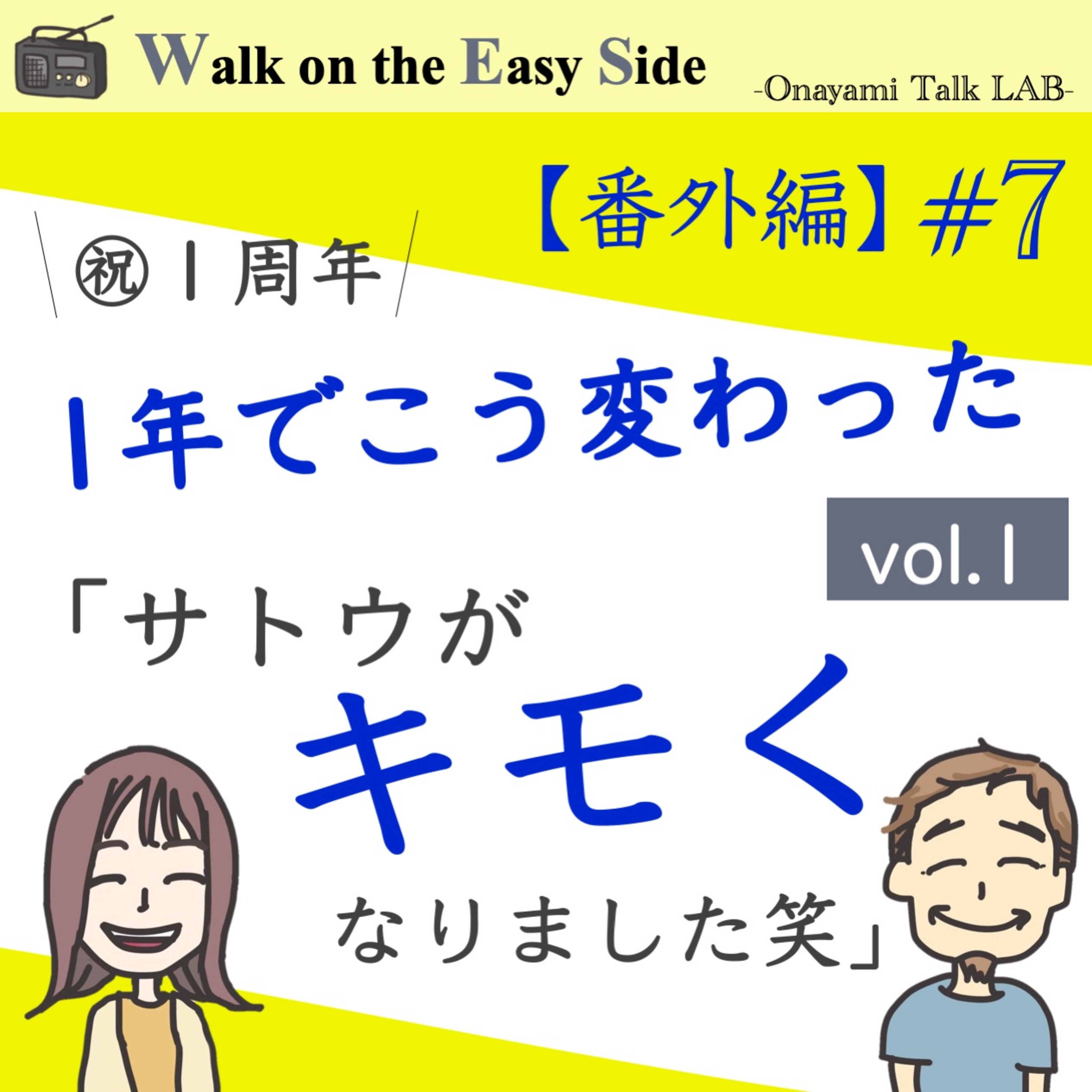 【番外編#7】Podcastをはじめて一年。サトウさんに起きた劇的な変化とは vol.1 episode artwork