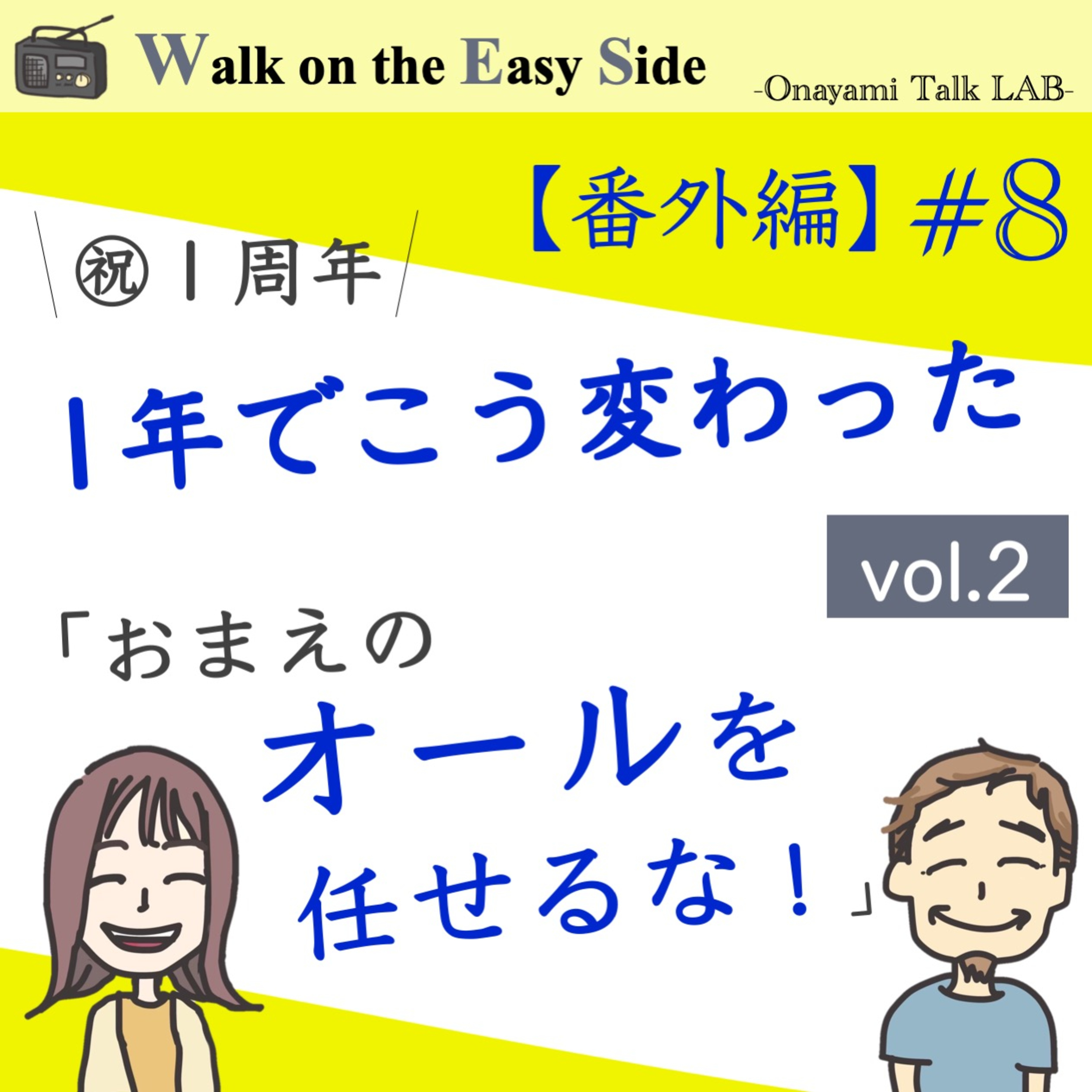 【番外編#8】Podcastをはじめて一年。サトウさんに起きた劇的な変化とは vol.2 episode artwork