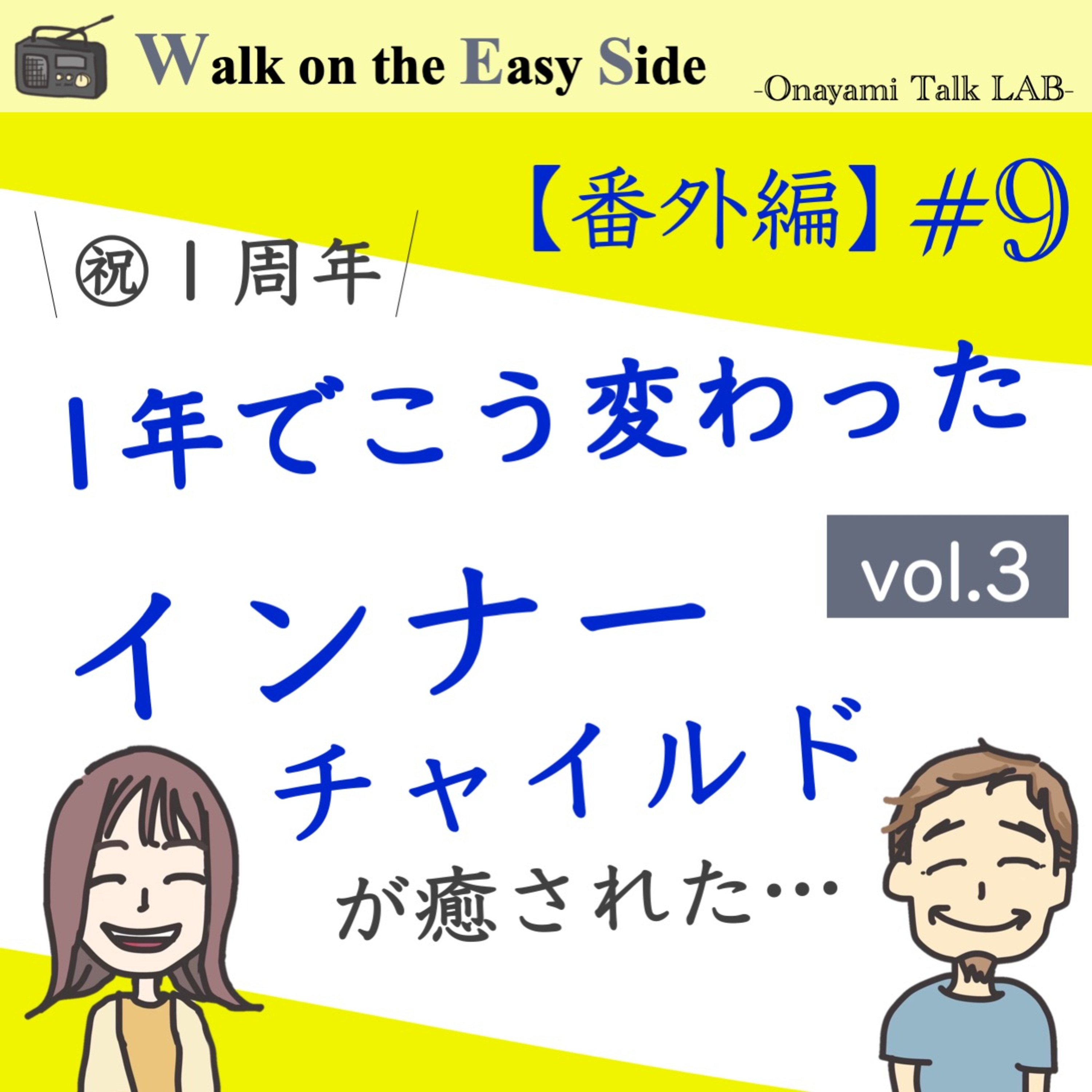 【番外編#9】Podcastをはじめて一年。サトウさんに起きた劇的な変化とは vol.3 episode artwork