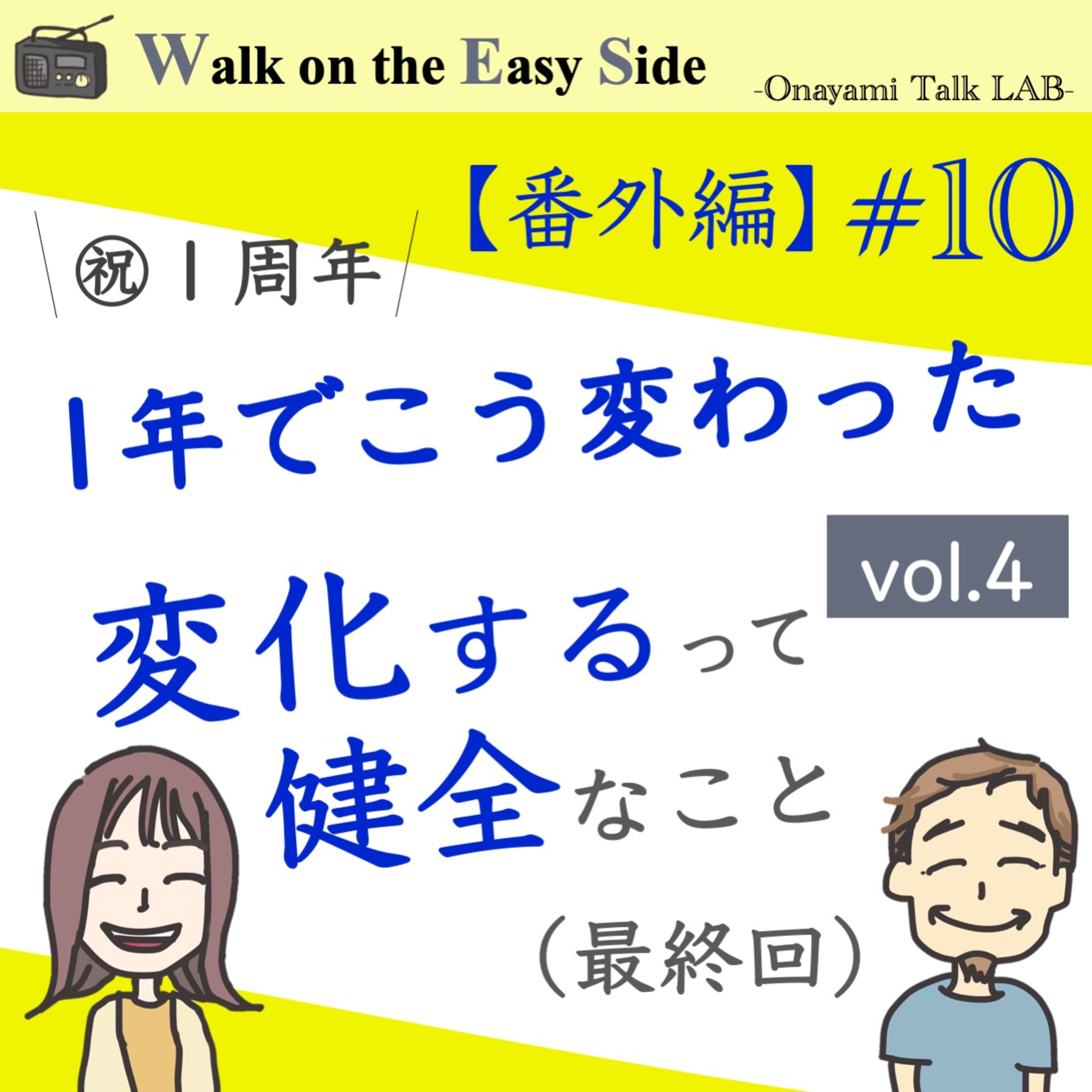 【番外編#10】Podcastをはじめて一年。サトウさんに起きた劇的な変化とは vol.最終回 episode artwork