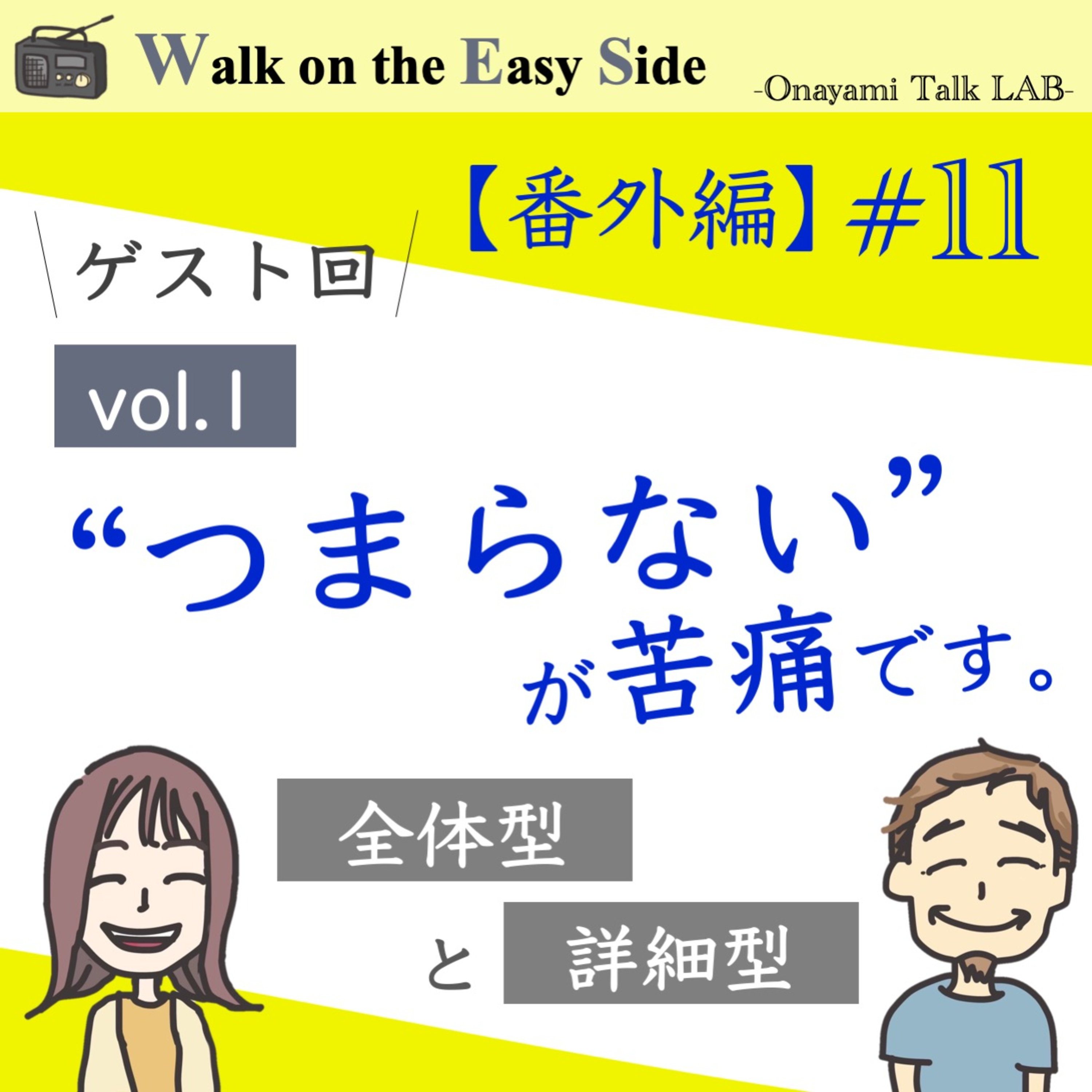 【番外編#11】デートの最中に感じた「この人つまらない」という気持ちを深読みしてみる episode artwork