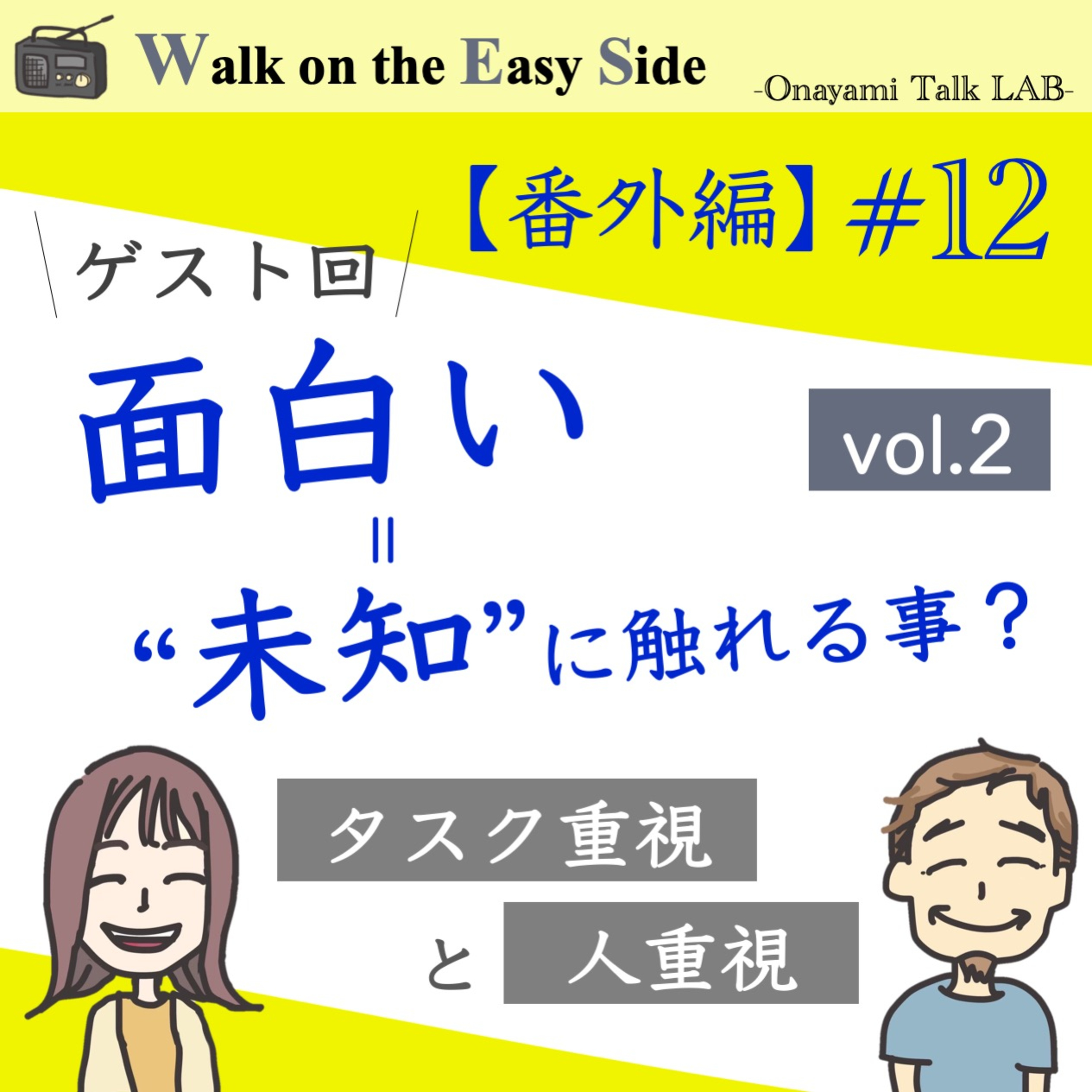【番外編#12】デートの最中に感じた「この人つまらない」という気持ちを深読みしてみる（前回の続き） episode artwork
