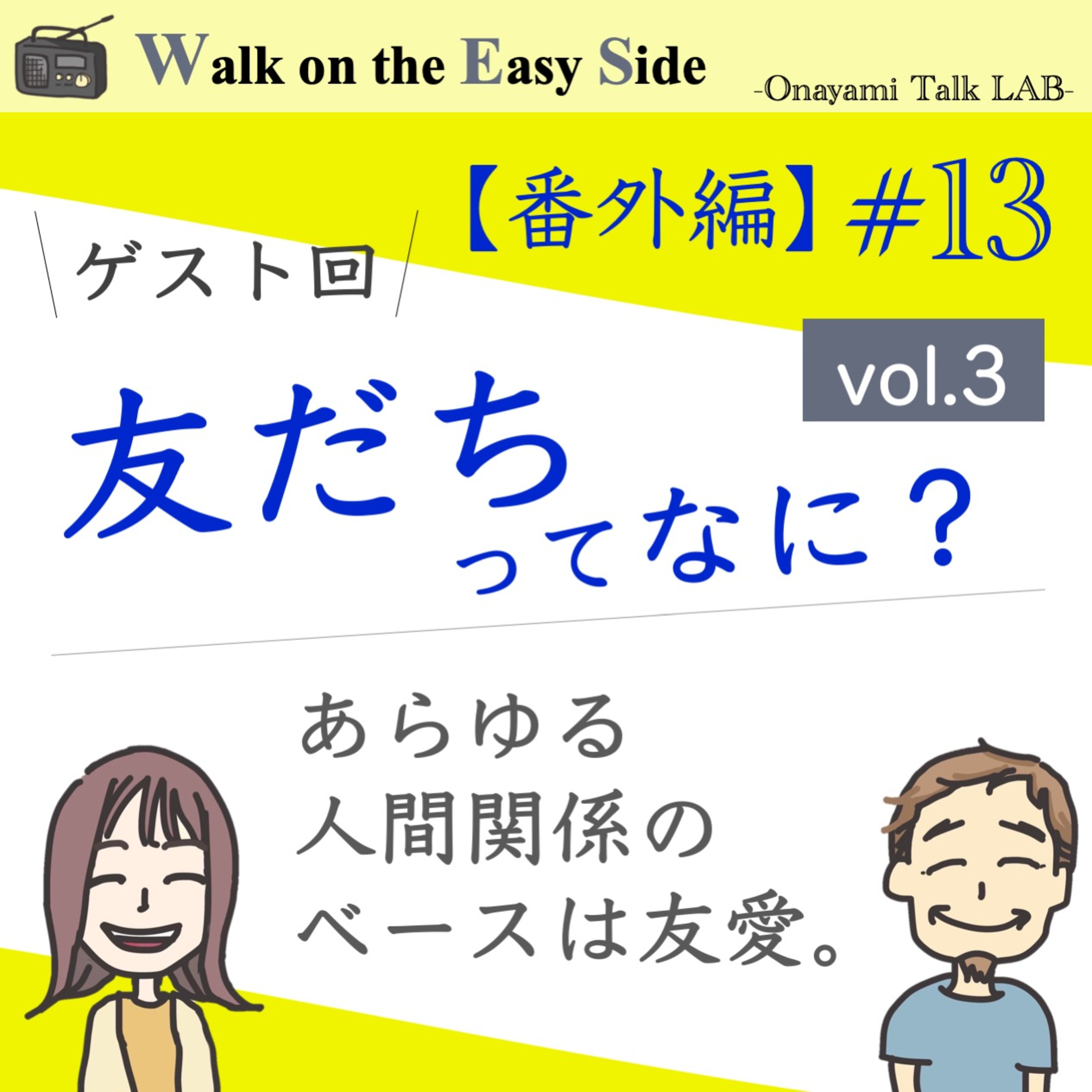 【番外編#13】知り合いと友達の違いは？友達の前でだけベロベロに酔っ払ってしまうのはどうして？（前回の続き） episode artwork