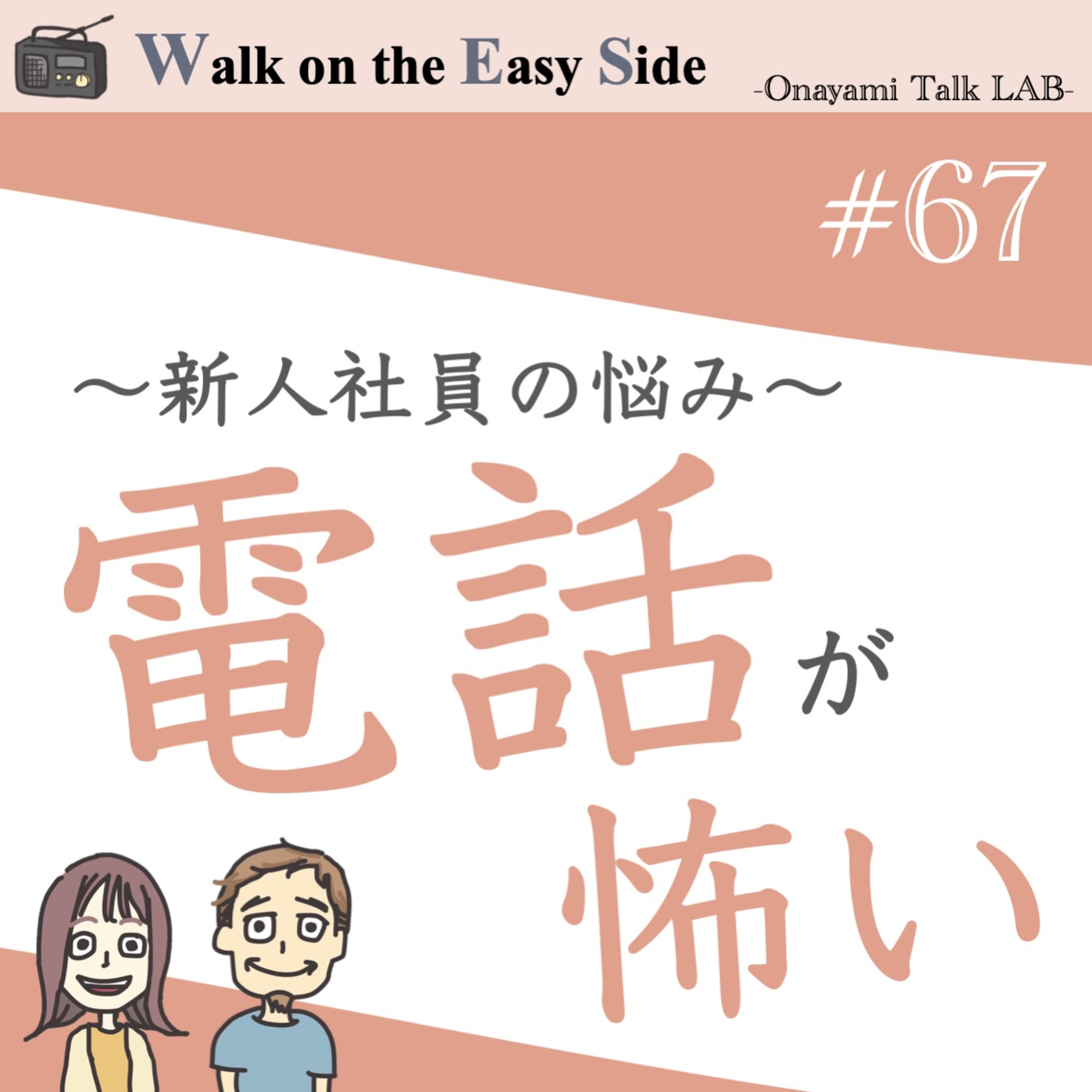 【#67】仕事の電話が怖いという切実なお悩み episode artwork