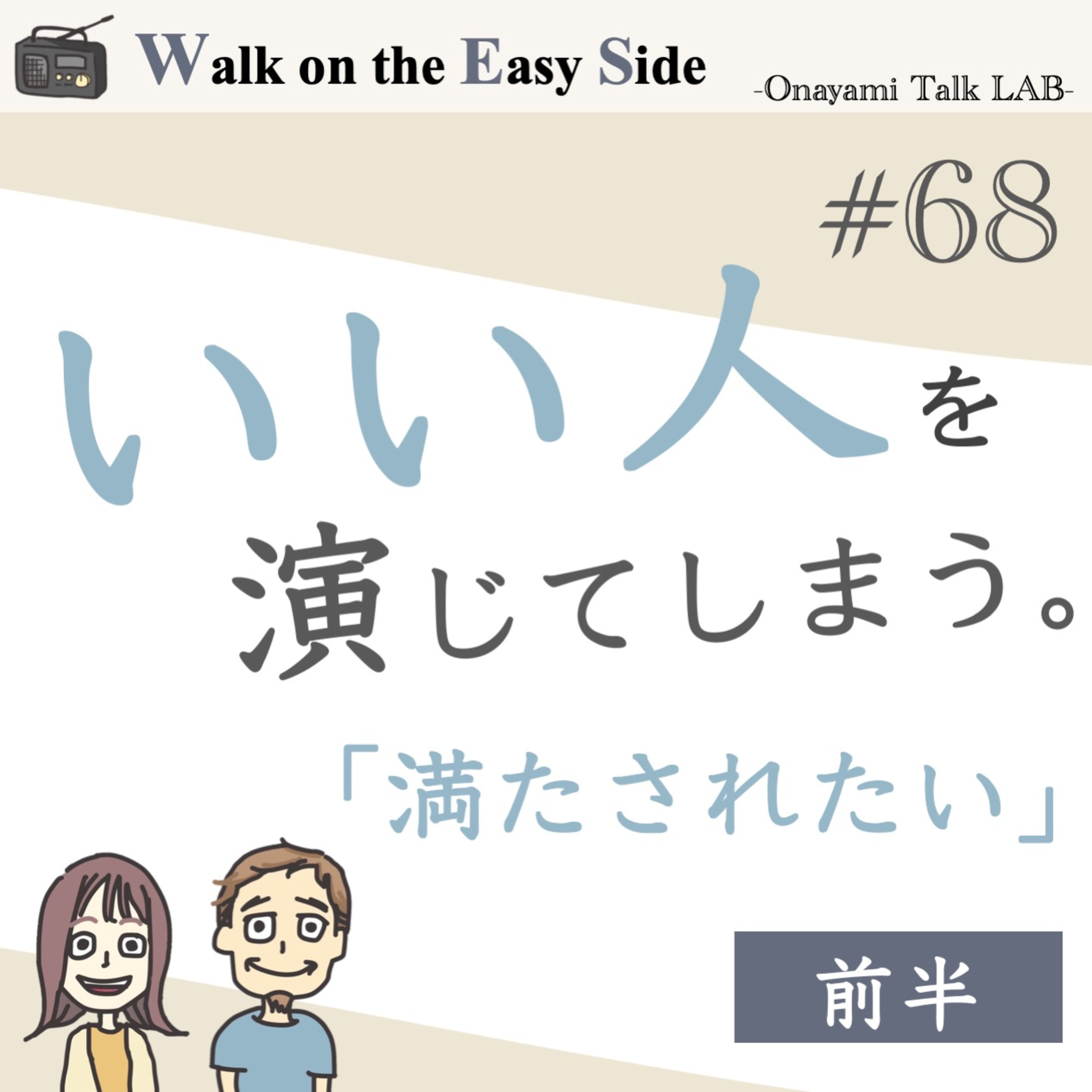 【#68】人一倍我慢して頑張っているのに、満たされないのはどうして？（前半） episode artwork