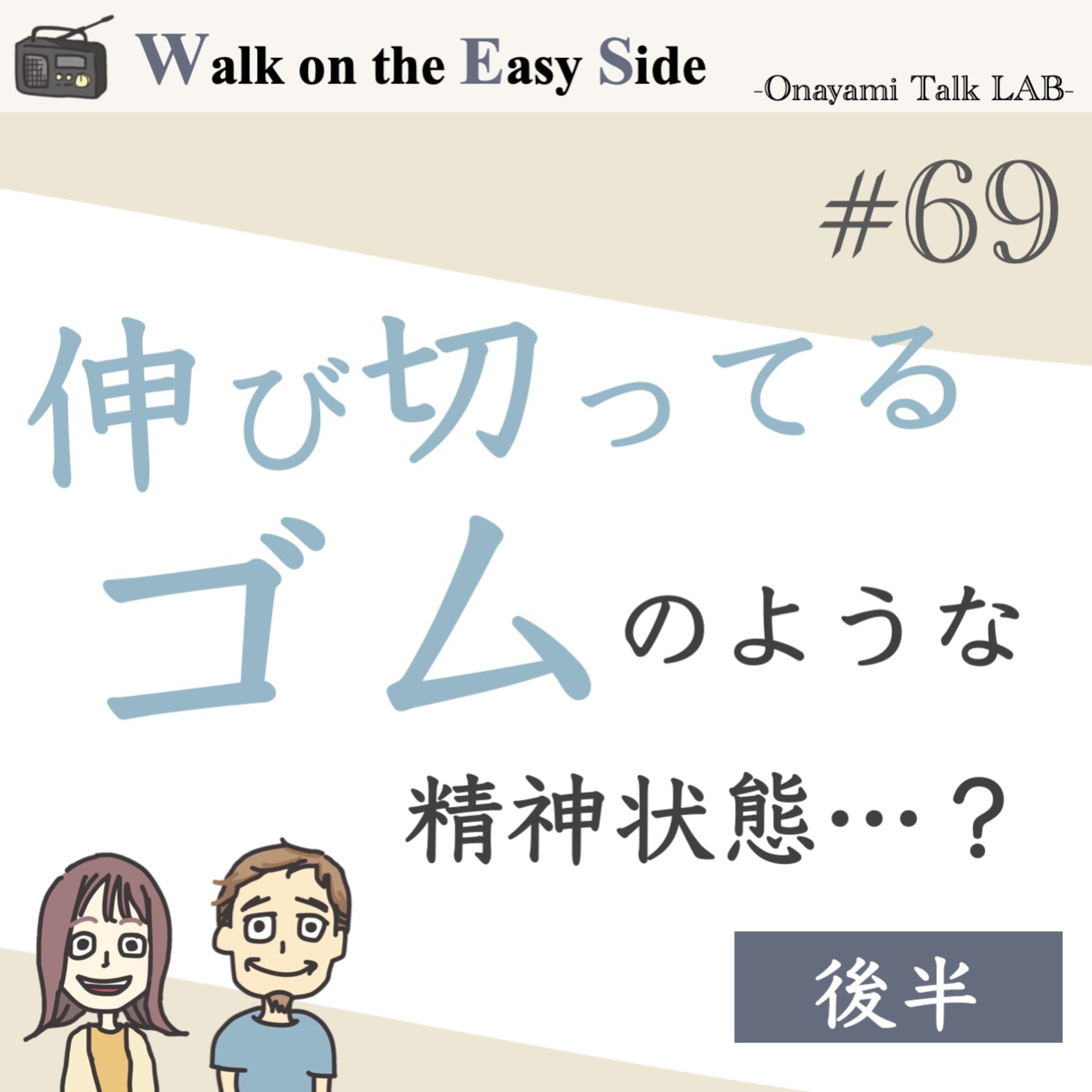 【#69】いっぱい我慢して頑張っているのに、満たされないのはどうして？（後半） episode artwork