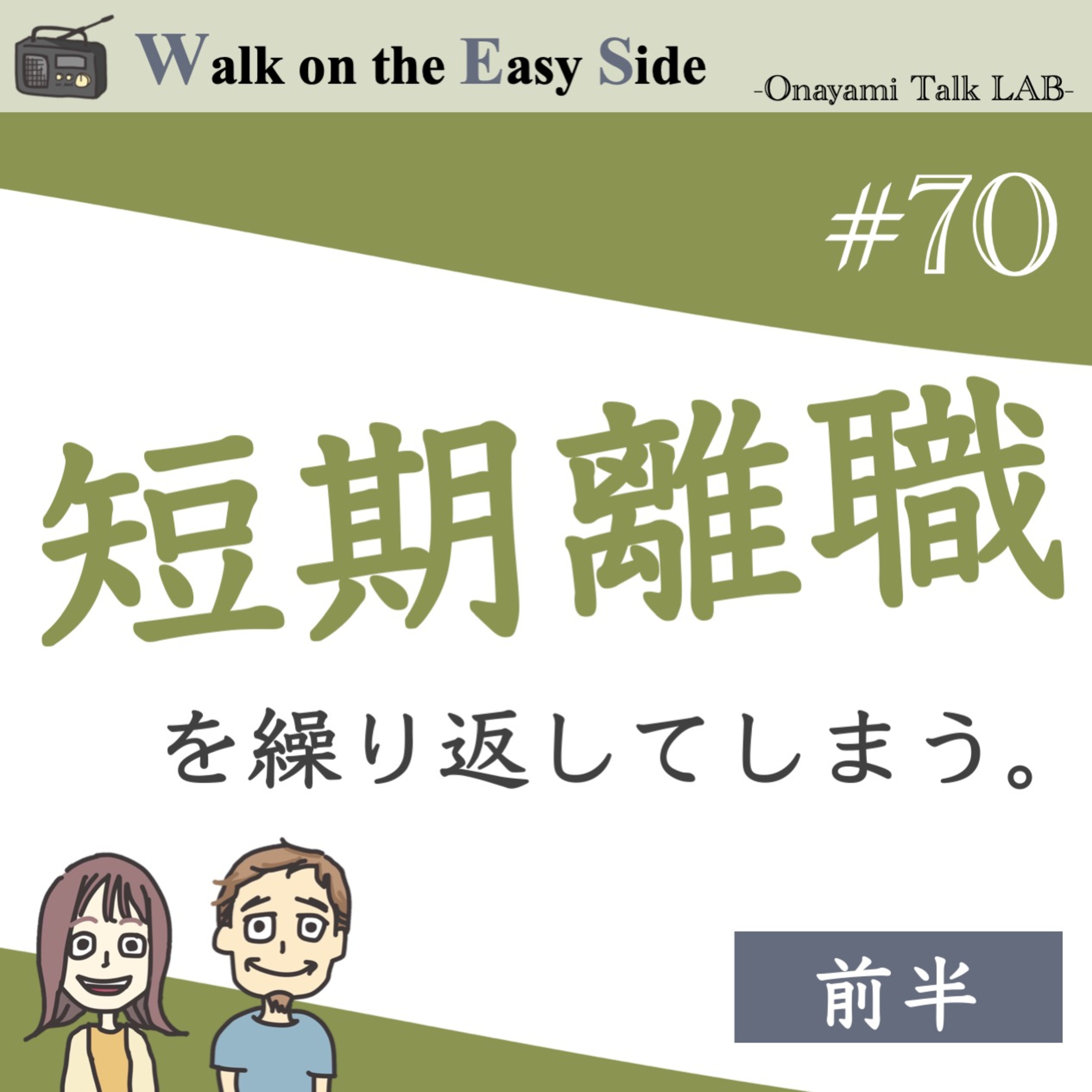 【#70】仕事で転職を繰り返すのは、実は見捨てられ不安？（前半） episode artwork