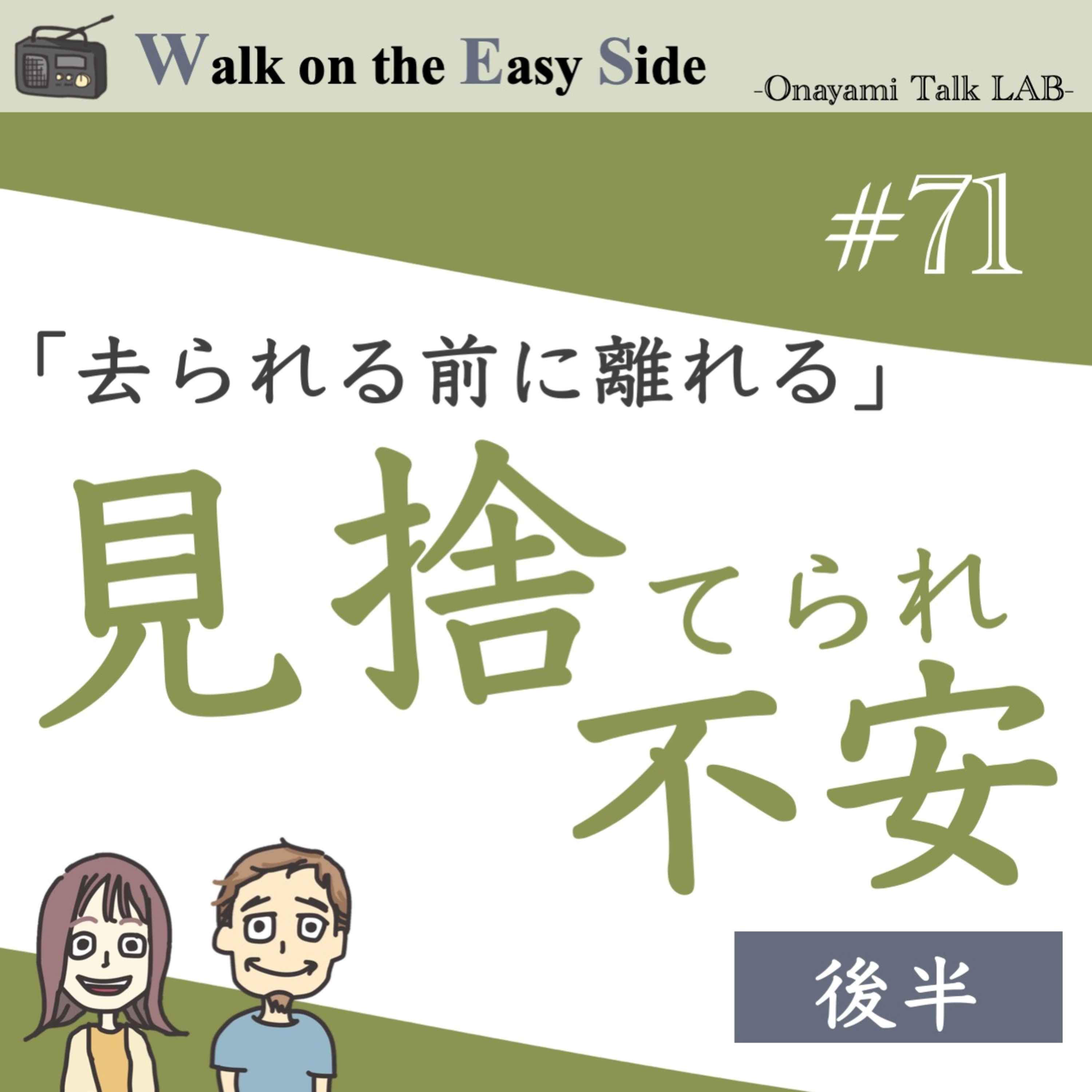 【#71】仕事で転職を繰り返すのは、実は見捨てられ不安？（後半） episode artwork