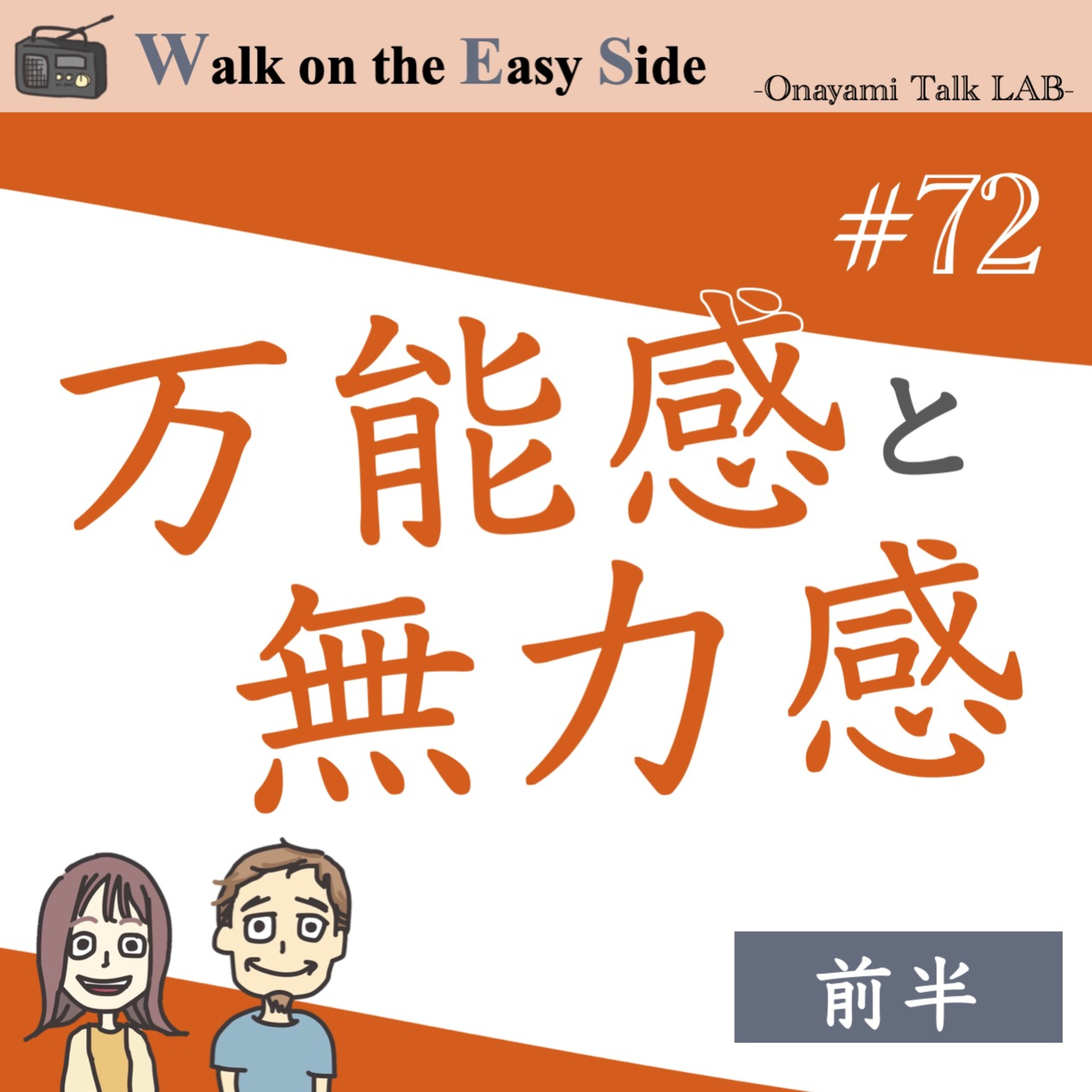 【#72】成功体験がなく自信がもてない私が、自分に自信を持てるようになるにはどうしたらいいの？（前半） episode artwork