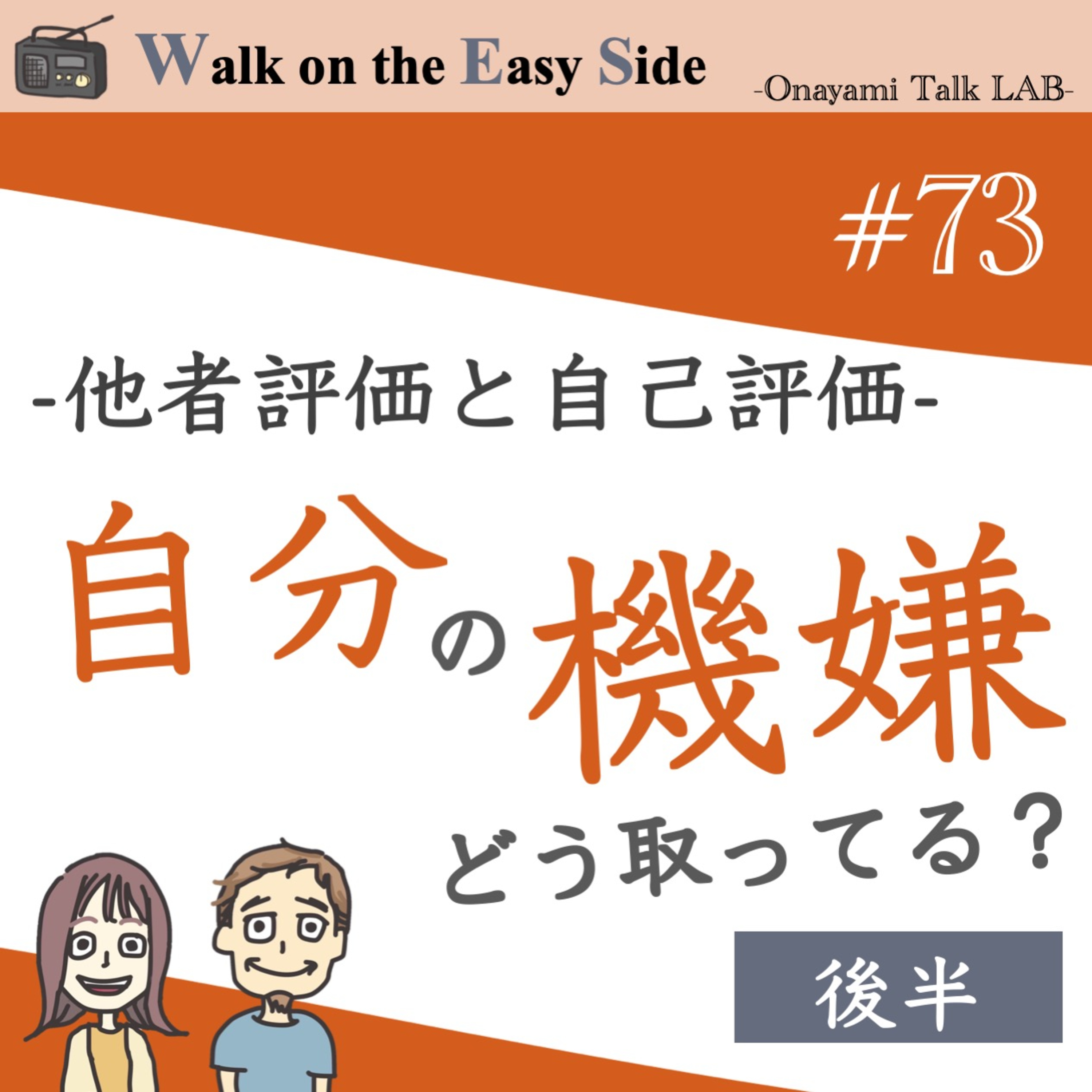【#73】成功体験がなく自分に自信がもてない私が、自分に自信を持てるようになるにはどうしたらいいの？（後半） episode artwork