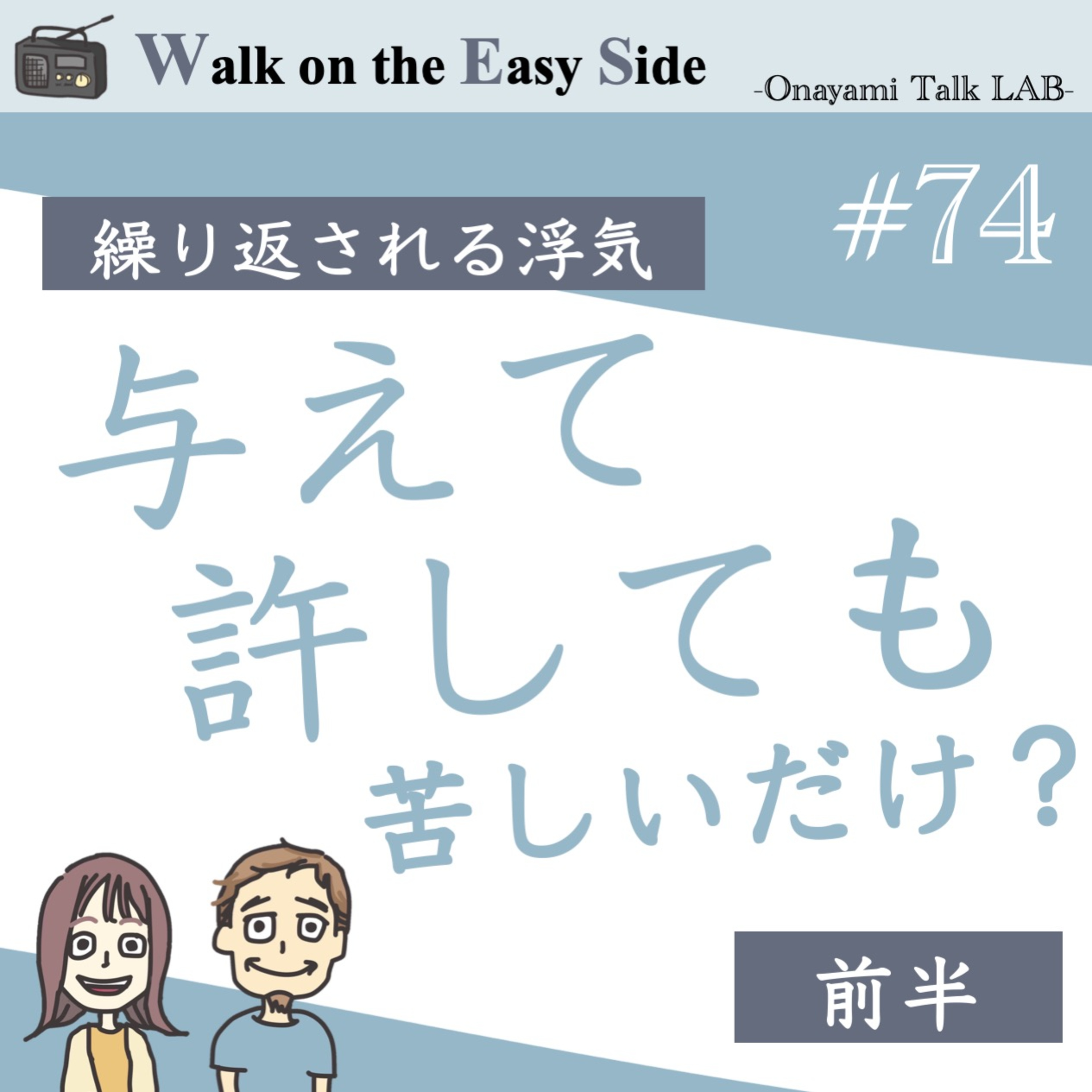【#74】相手に「許し」を与えるほど、相手が図に乗ってくるのはどうして？（前半） episode artwork