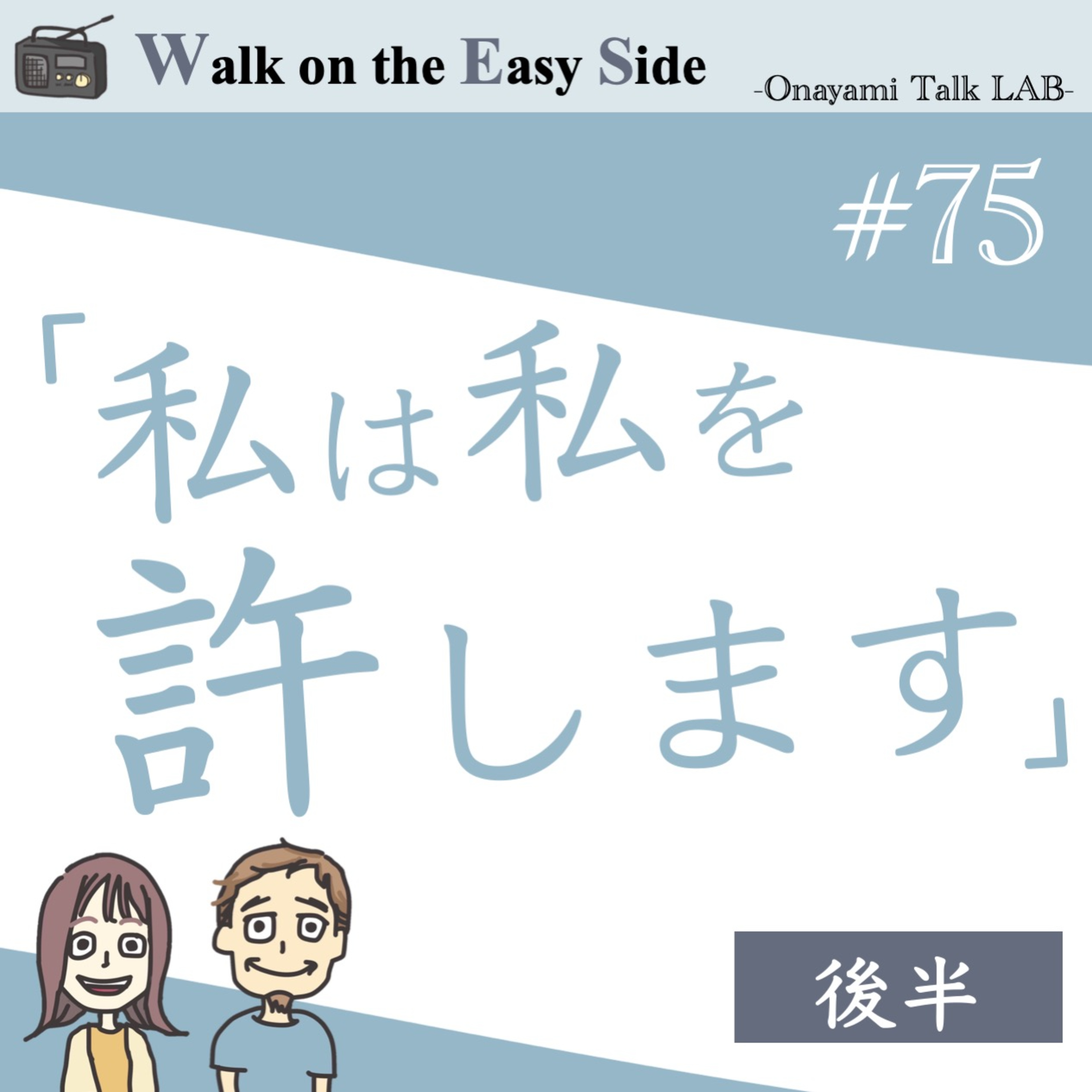 【#75】相手に「許し」を与えるほど、相手が図に乗ってくるのはどうして？（後半） episode artwork
