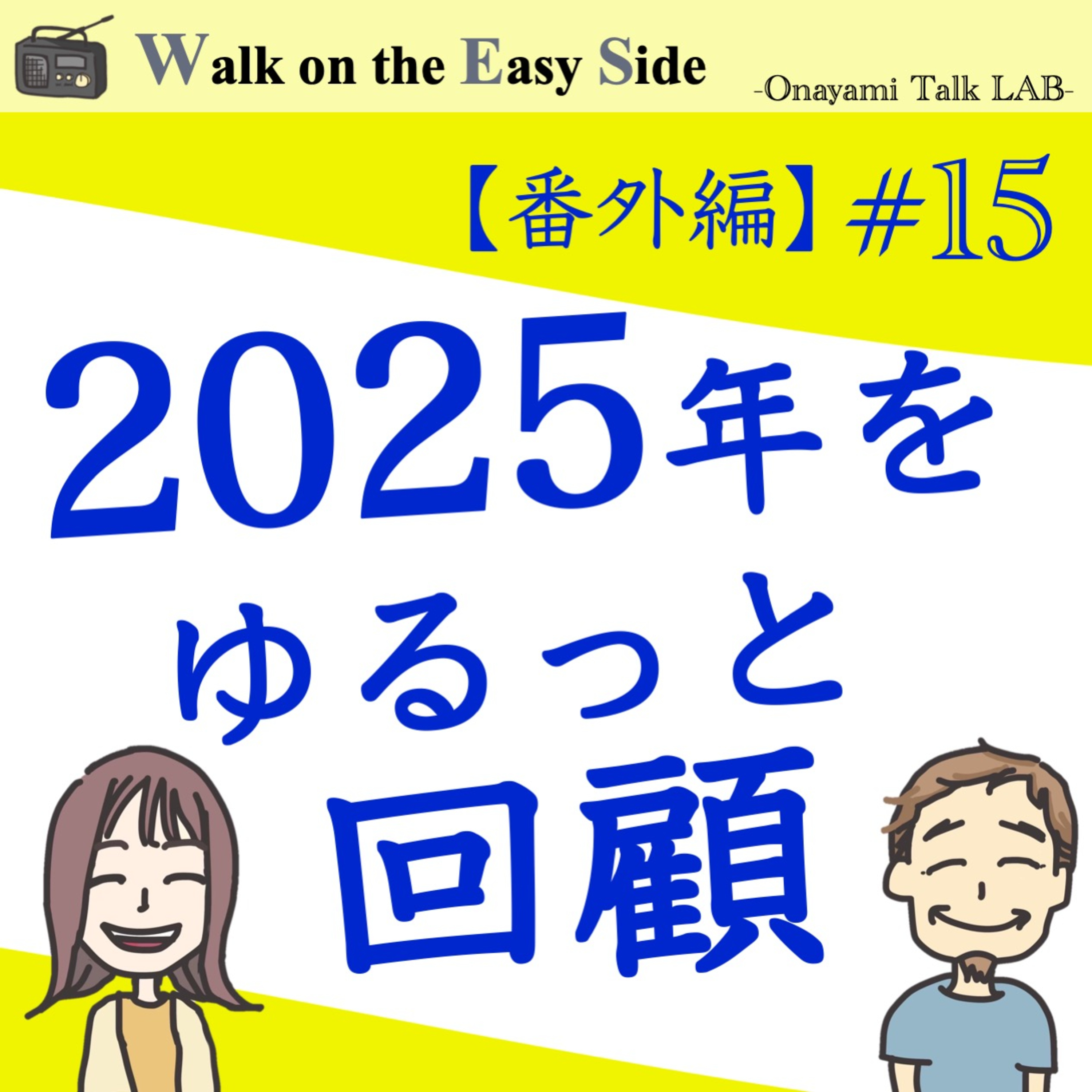 【番外編#15】2025年をゆるーく振り返る episode artwork