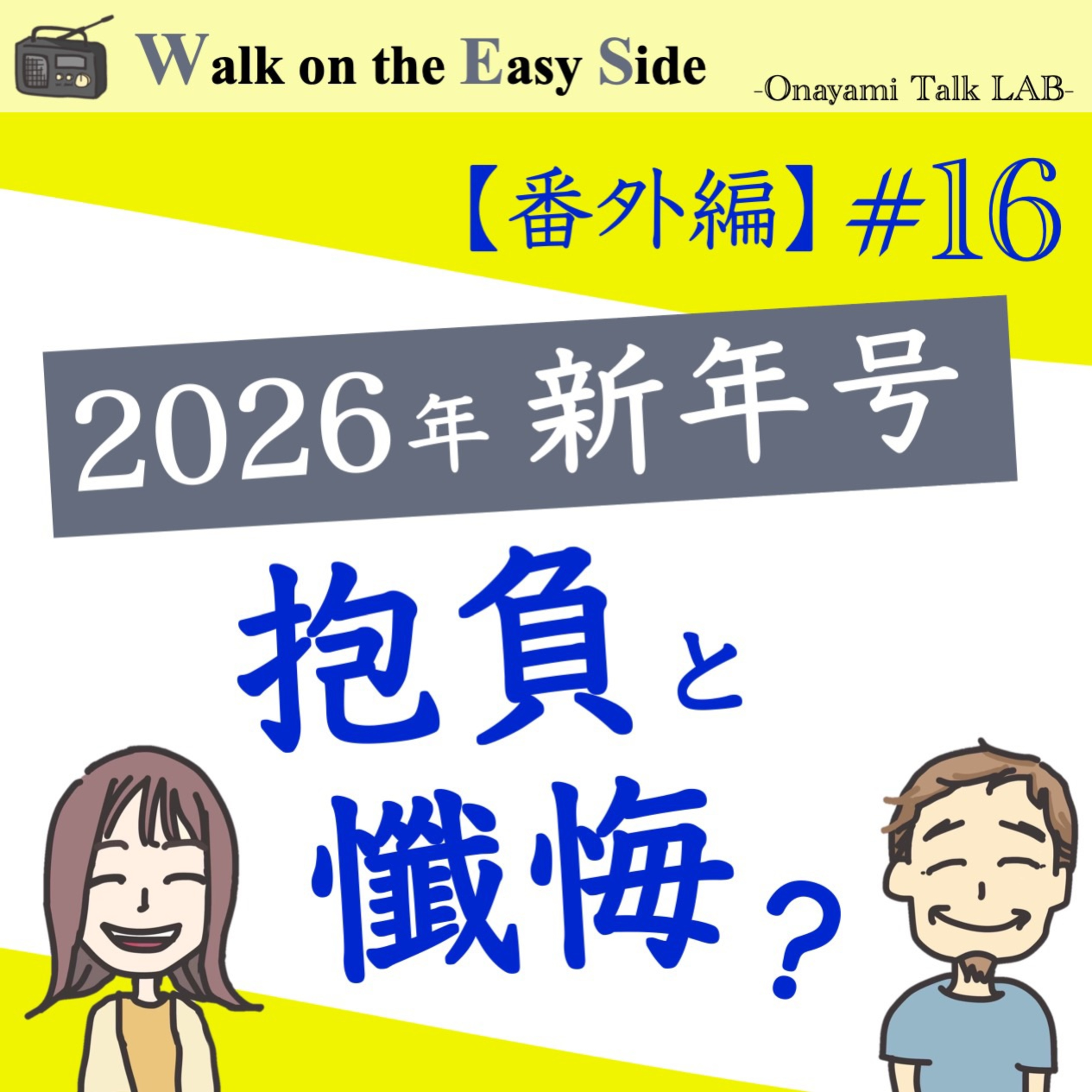 【番外編#16】2026年新年のご挨拶号 episode artwork