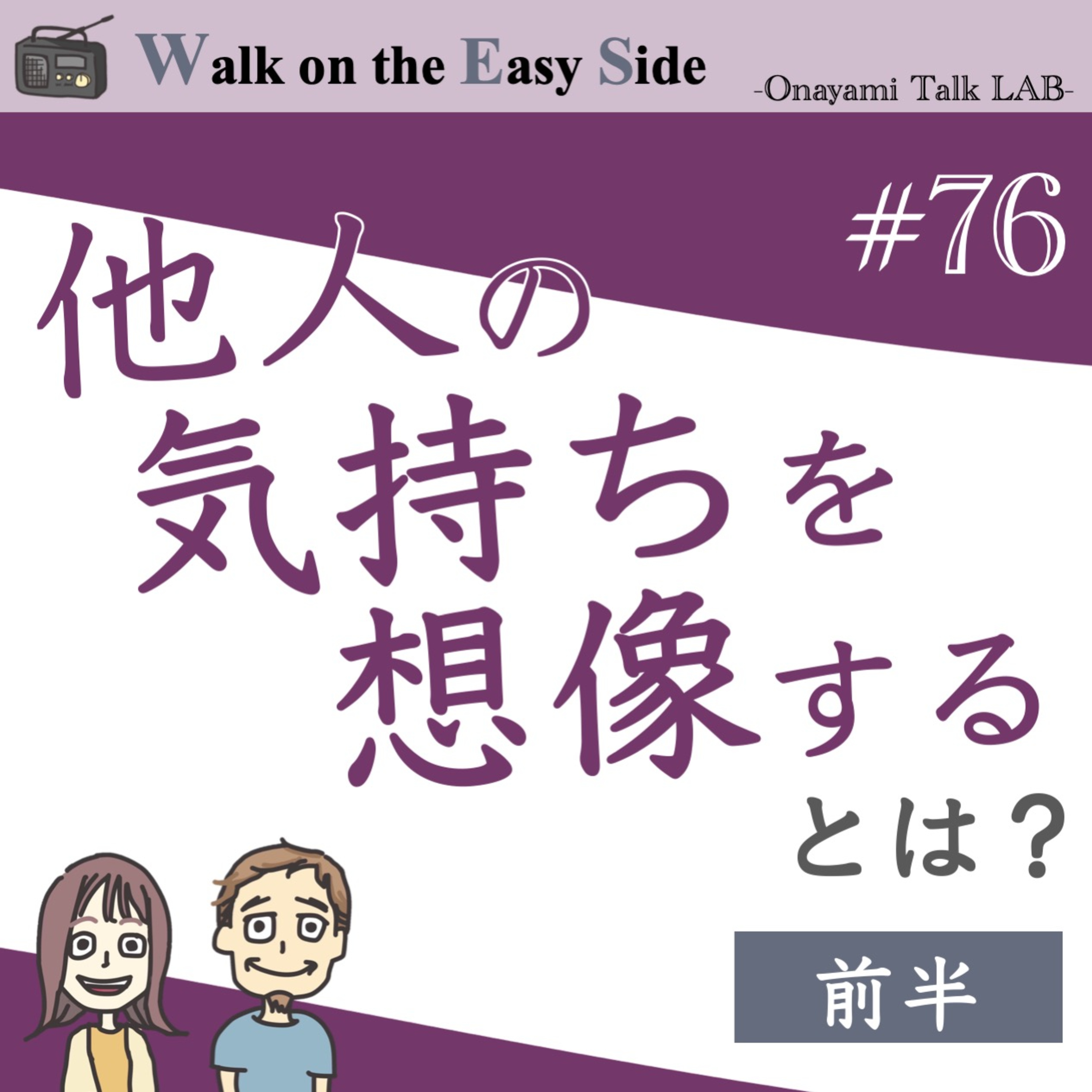 【#76】自分よりも他人の気持ちを優先にするのが普通だと思ってたのですが、それってどうなんでしょう？ episode artwork