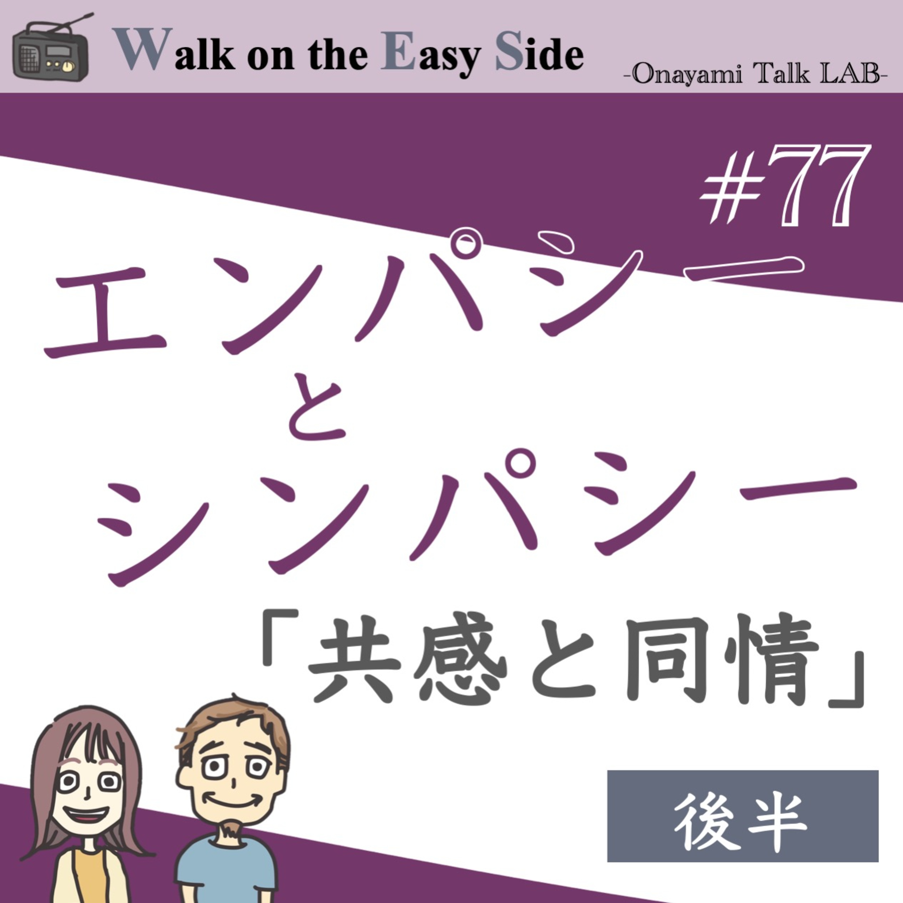 【#77】自分よりも他人の気持ちを優先にするのが普通だと思ってたのですが、それってどうなんでしょう？（後半） episode artwork
