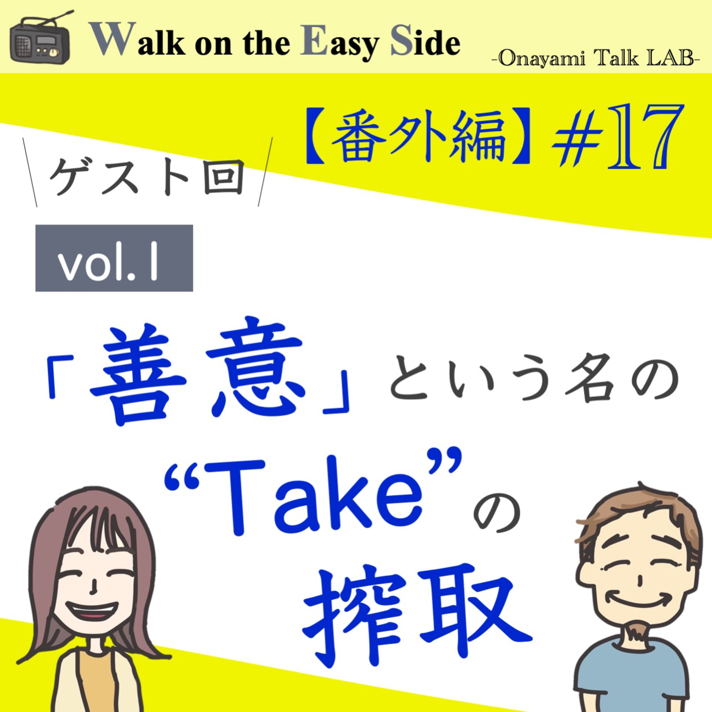 【番外編ゲスト回#17】「順番を譲ったのにお礼をしない人」「職場で挨拶しない人」身近なモヤモヤを考える episode artwork