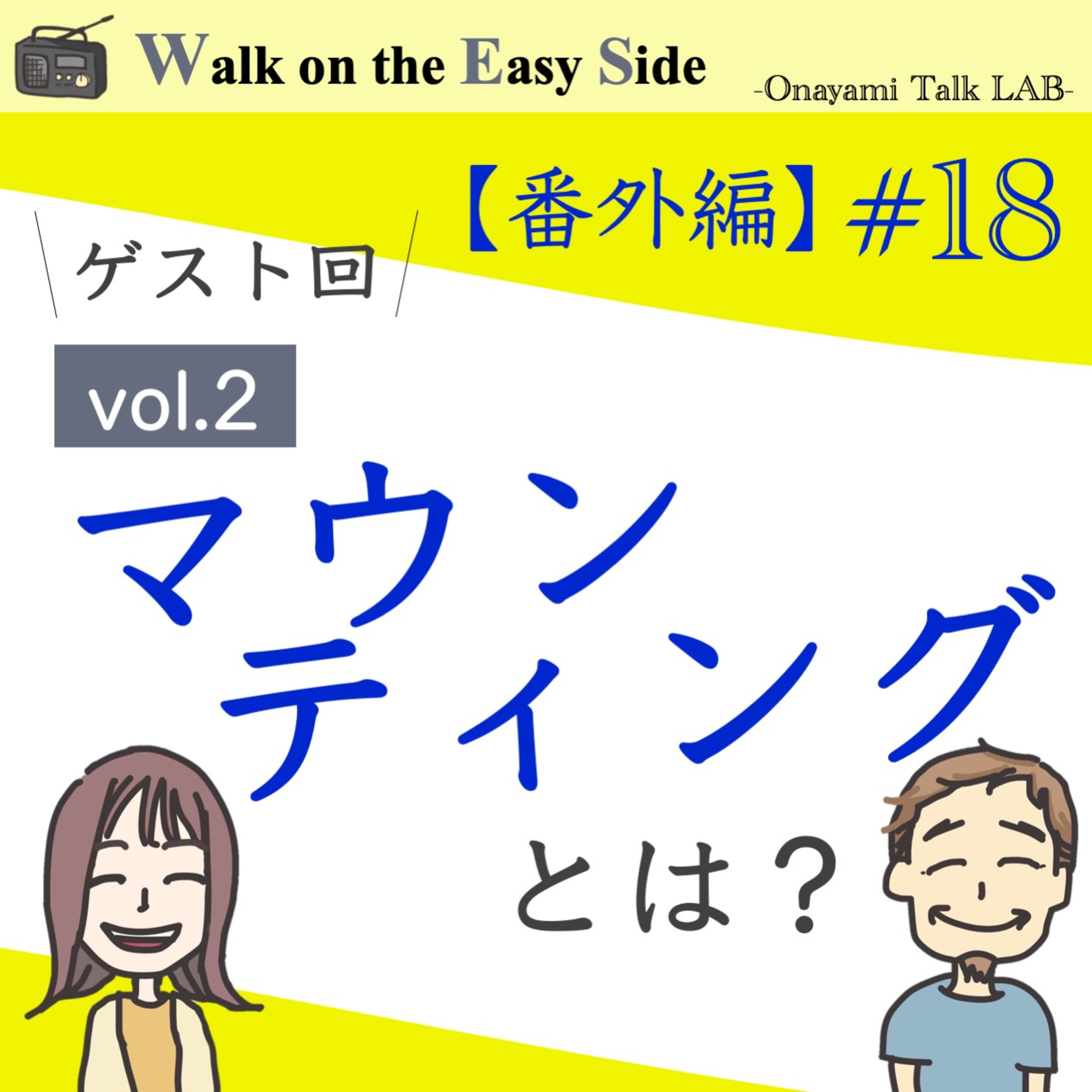 【番外編ゲスト回#18】意図しないマウンティングについて考える episode artwork