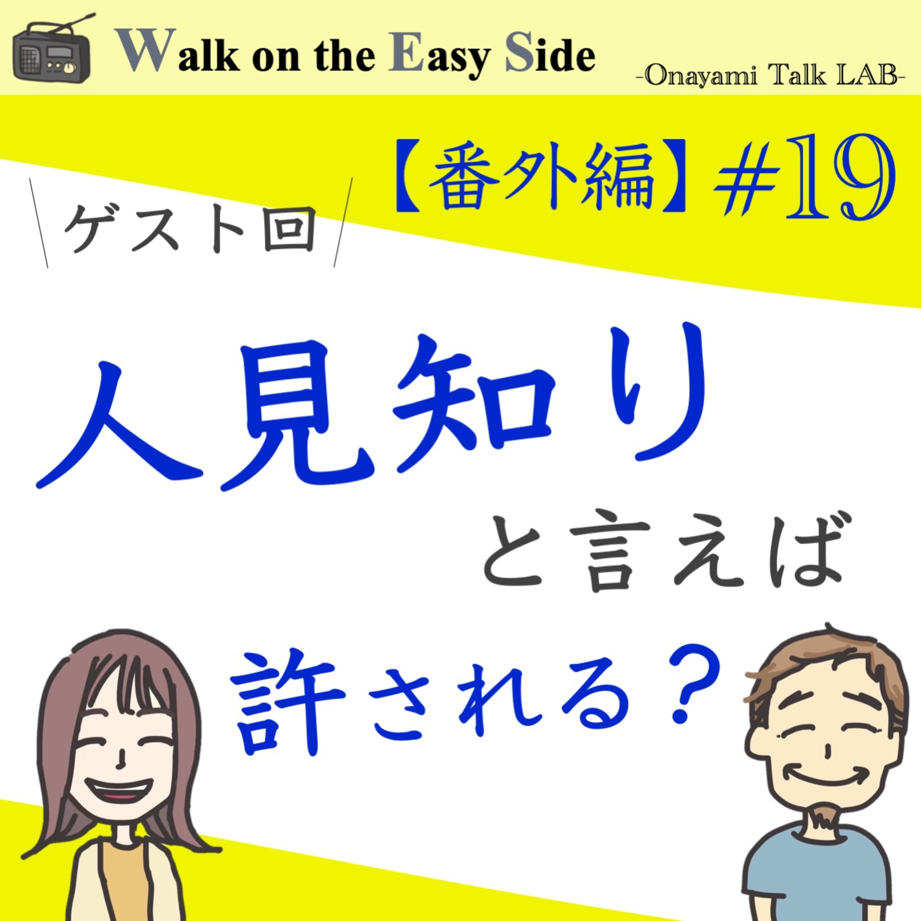 【番外編ゲスト回#19】「わたし人見知りなので...」は仕事で通用するか？ episode artwork
