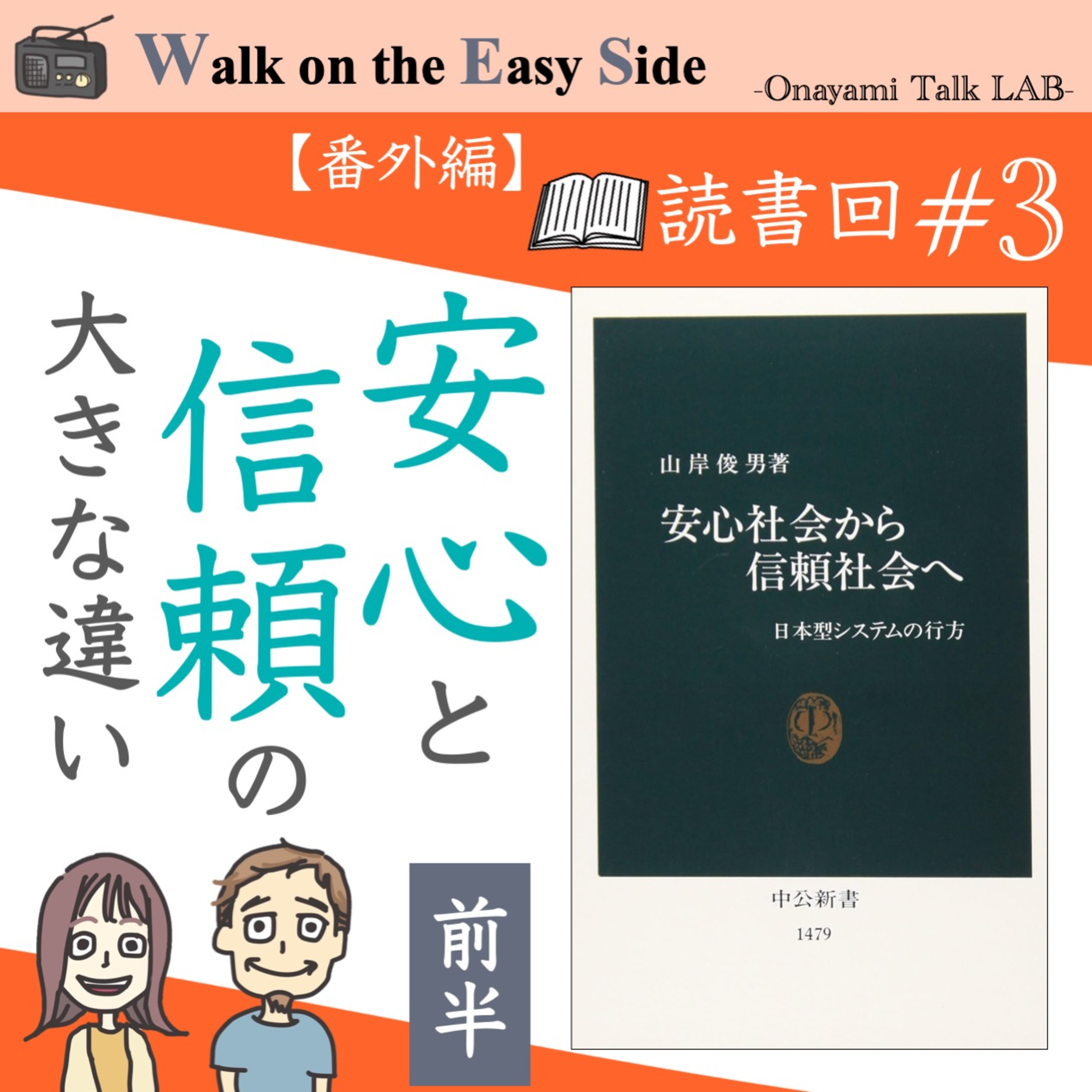 【読書回#3】「安心社会から信頼社会へ」目からウロコがボロボロ落ちました（前半） episode artwork