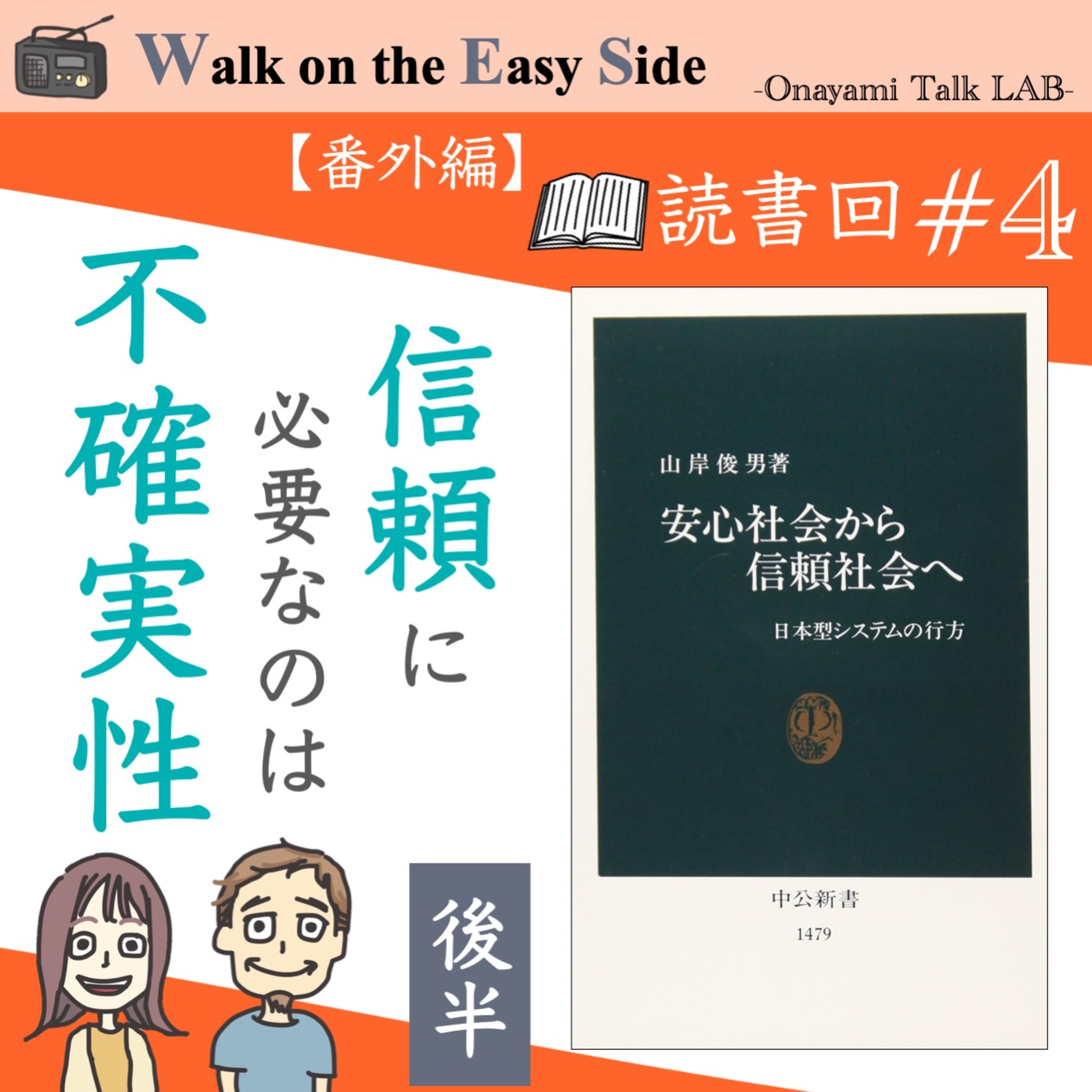【読書回#4】「安心社会から信頼社会へ」パートナーシップって浮気込みで考えるべき？（後半） episode artwork