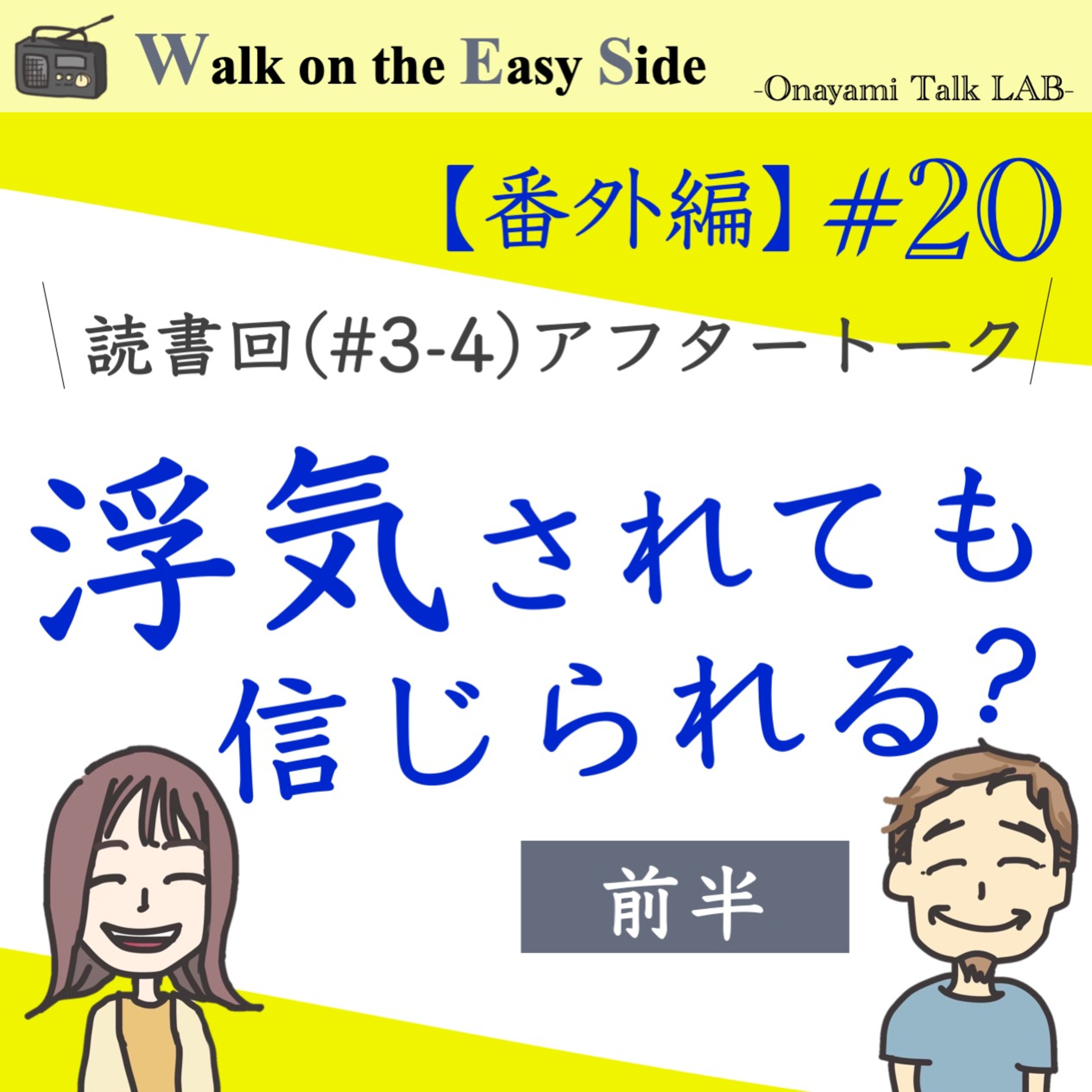 【番外編#20】「安心社会から信頼社会へ」の読書回アフタートーク（前半） episode artwork