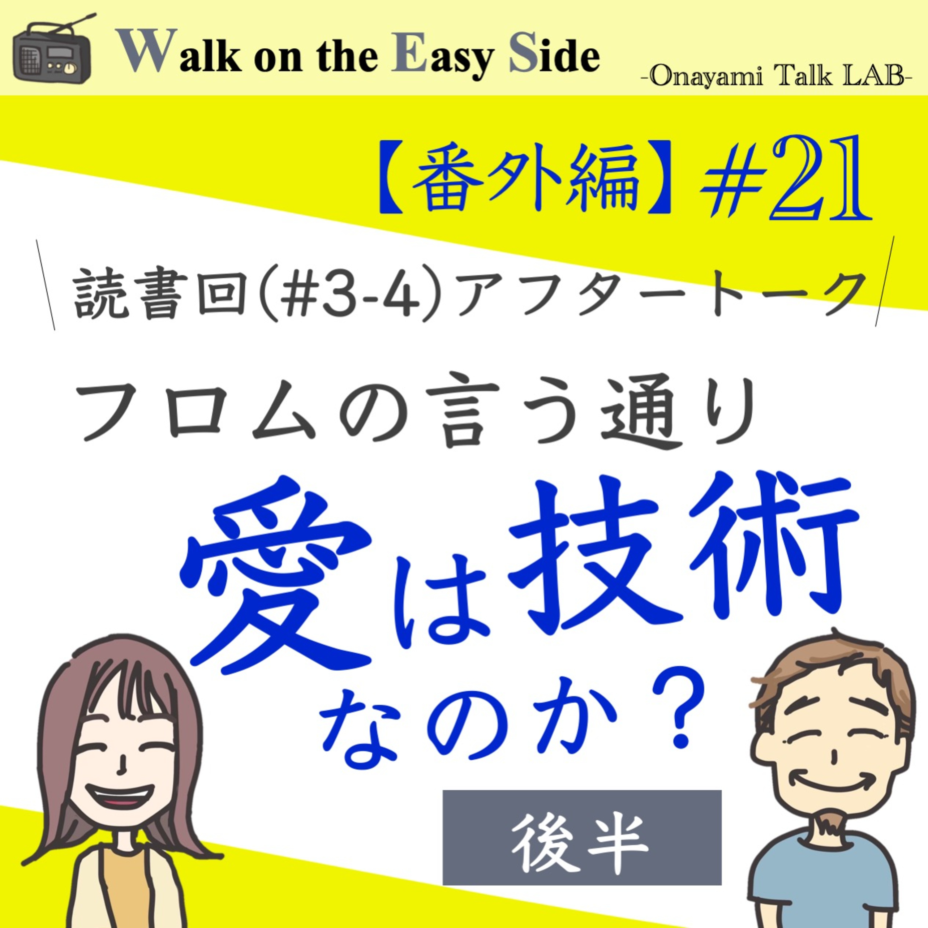 【番外編#21】「安心社会から信頼社会へ」の読書回アフタートーク（後半） episode artwork