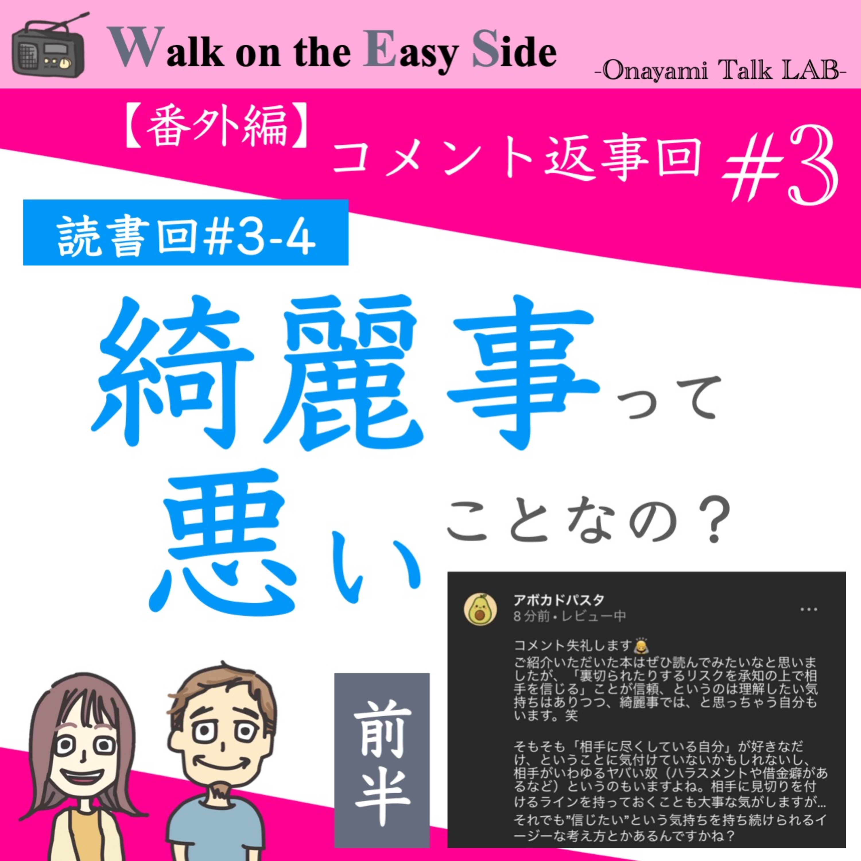 【番外編 コメント返事回#3】「リスク込みで信頼」って頭ではわかるけど、それって綺麗事では？（前半） episode artwork