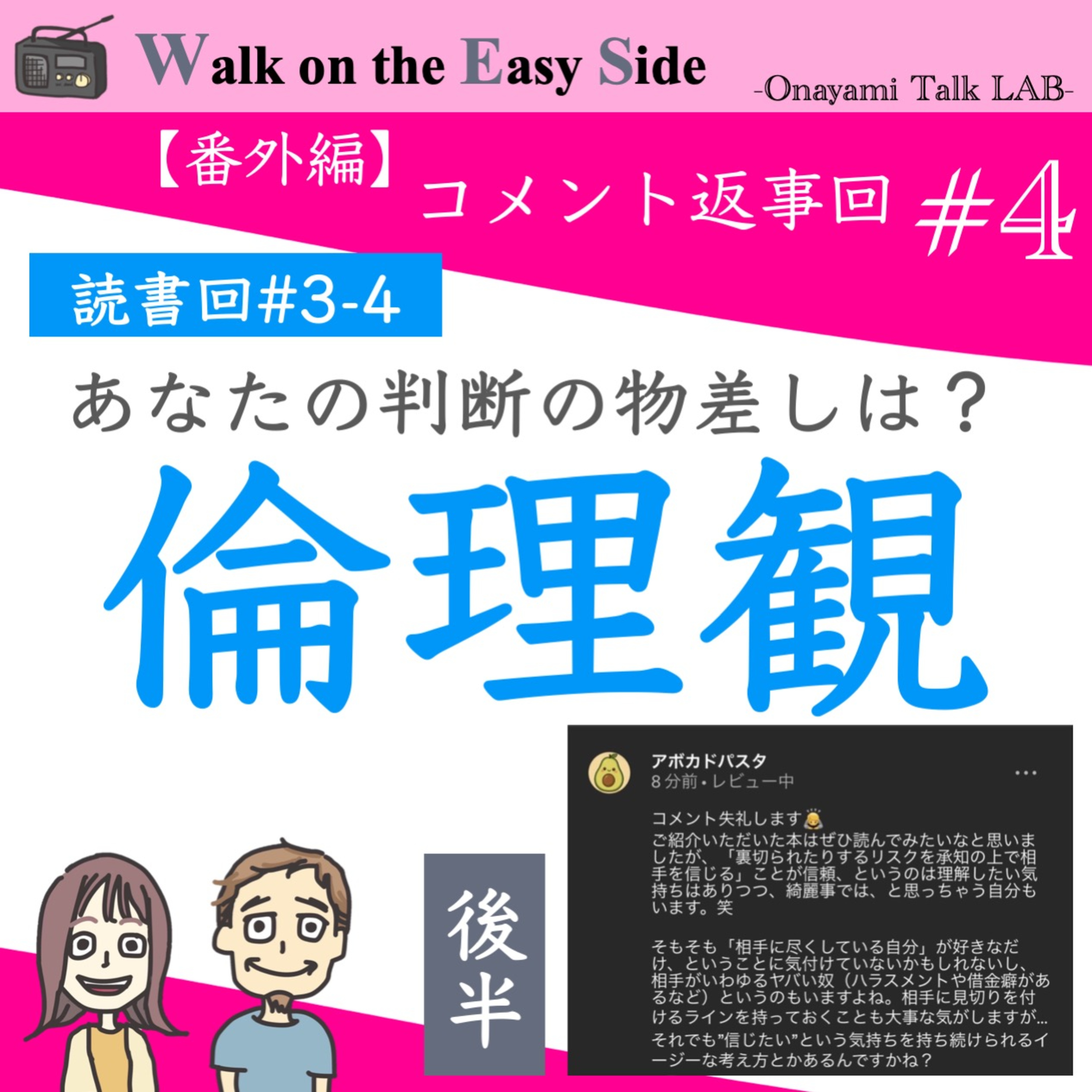 【番外編 コメント返事回#4】「リスク込みで信頼」って頭ではわかるけど、それって綺麗事では？（後半） episode artwork